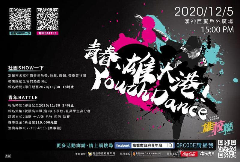 2020年12月5日高雄市政府青年局-青春雄大港 YOUTH DANCE的第3張圖片