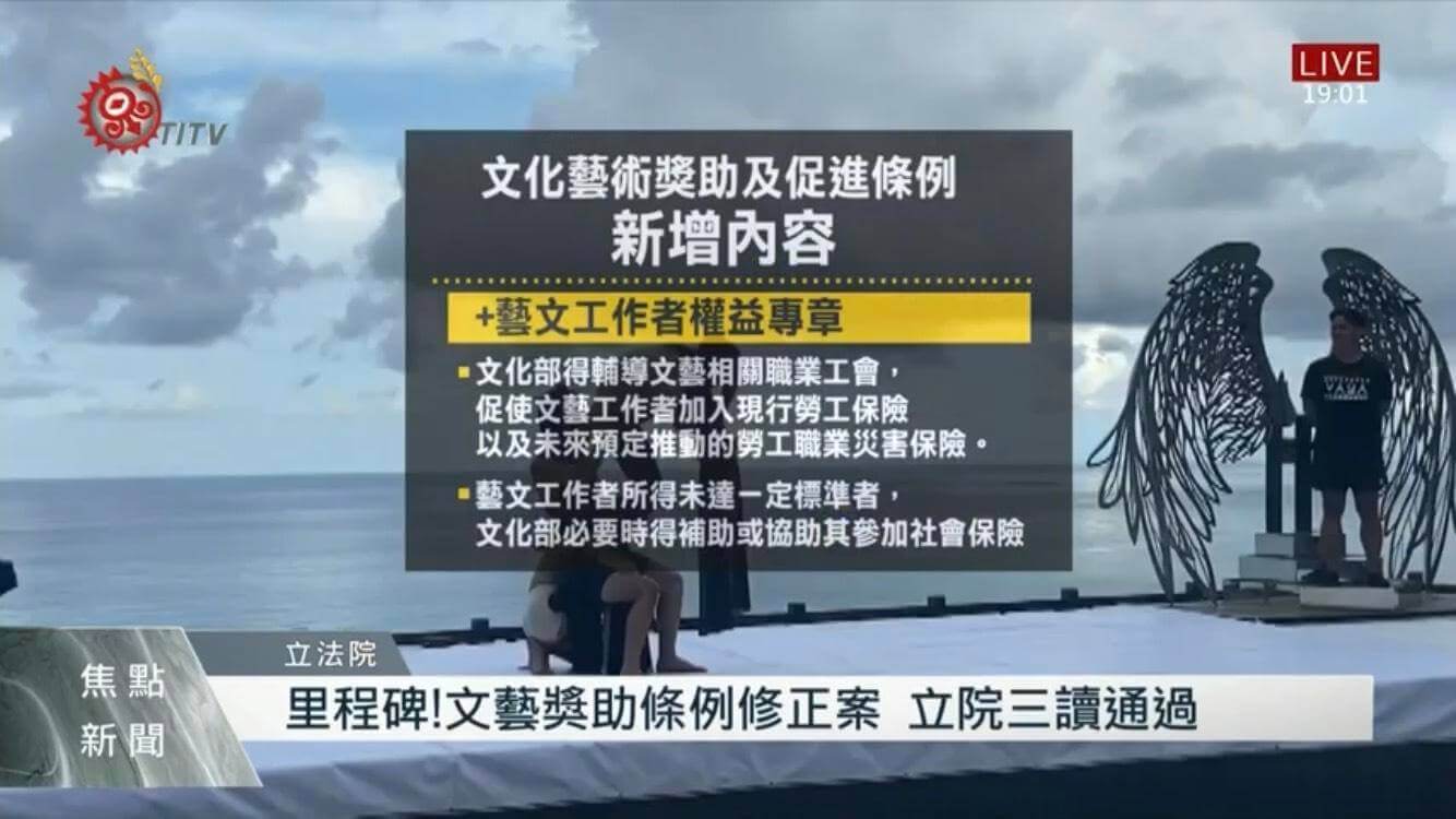 2021年4月30日 立法院三讀通過「文化藝術獎助及促進條例」修正草案的第1張圖片