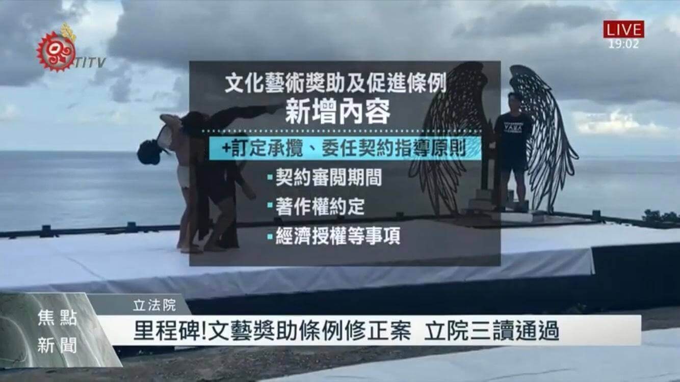 2021年4月30日 立法院三讀通過「文化藝術獎助及促進條例」修正草案的第2張圖片