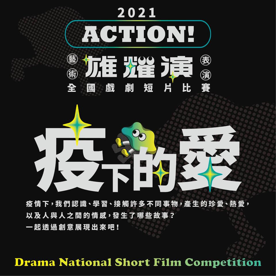 【2021 ACTION!雄耀演 全國戲劇短片比賽 疫下的愛｜報名開跑】的第1張圖片