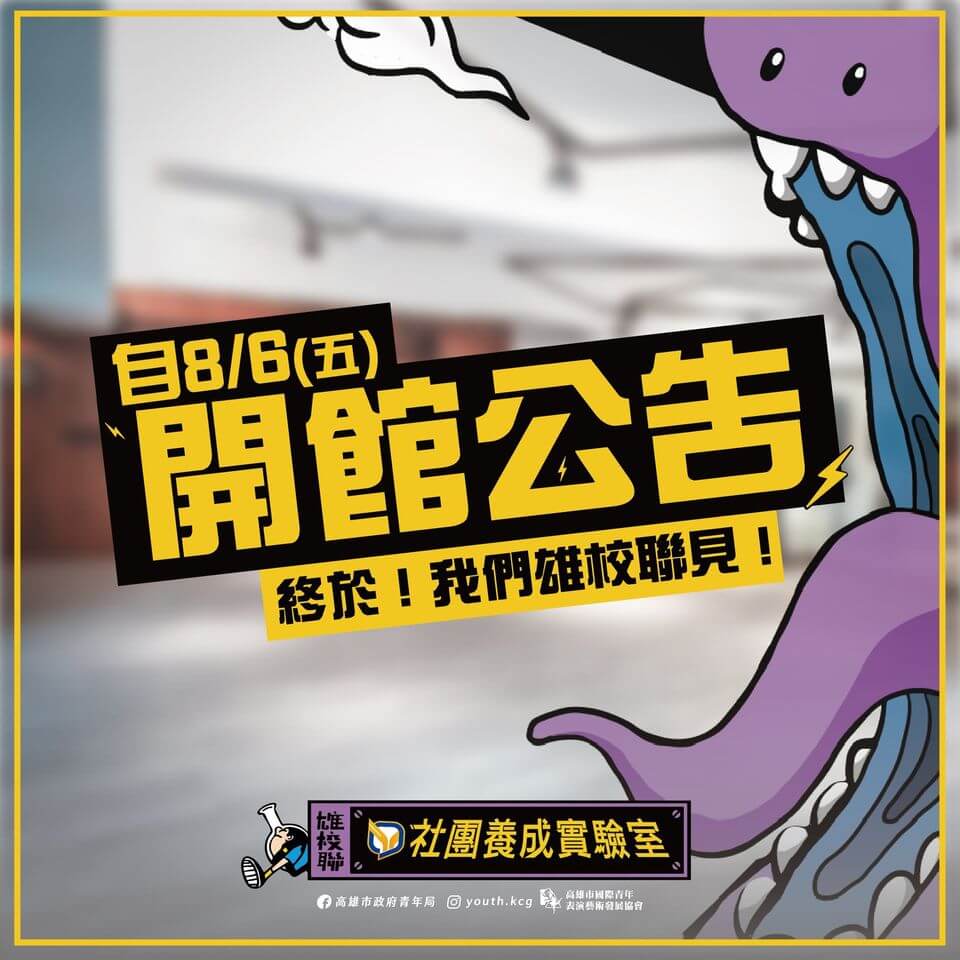 【雄校聯社團養成實驗室｜開館公告】的第1張圖片