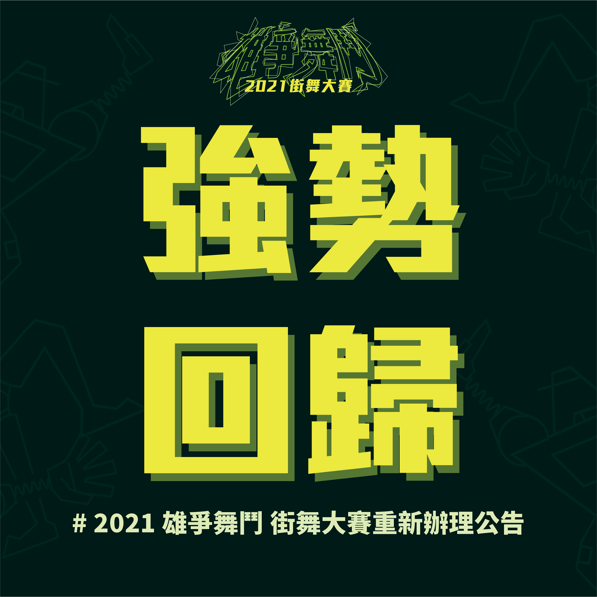 【#2021雄爭舞鬥街舞大賽｜重新辦理公告】強勢回歸的第1張圖片