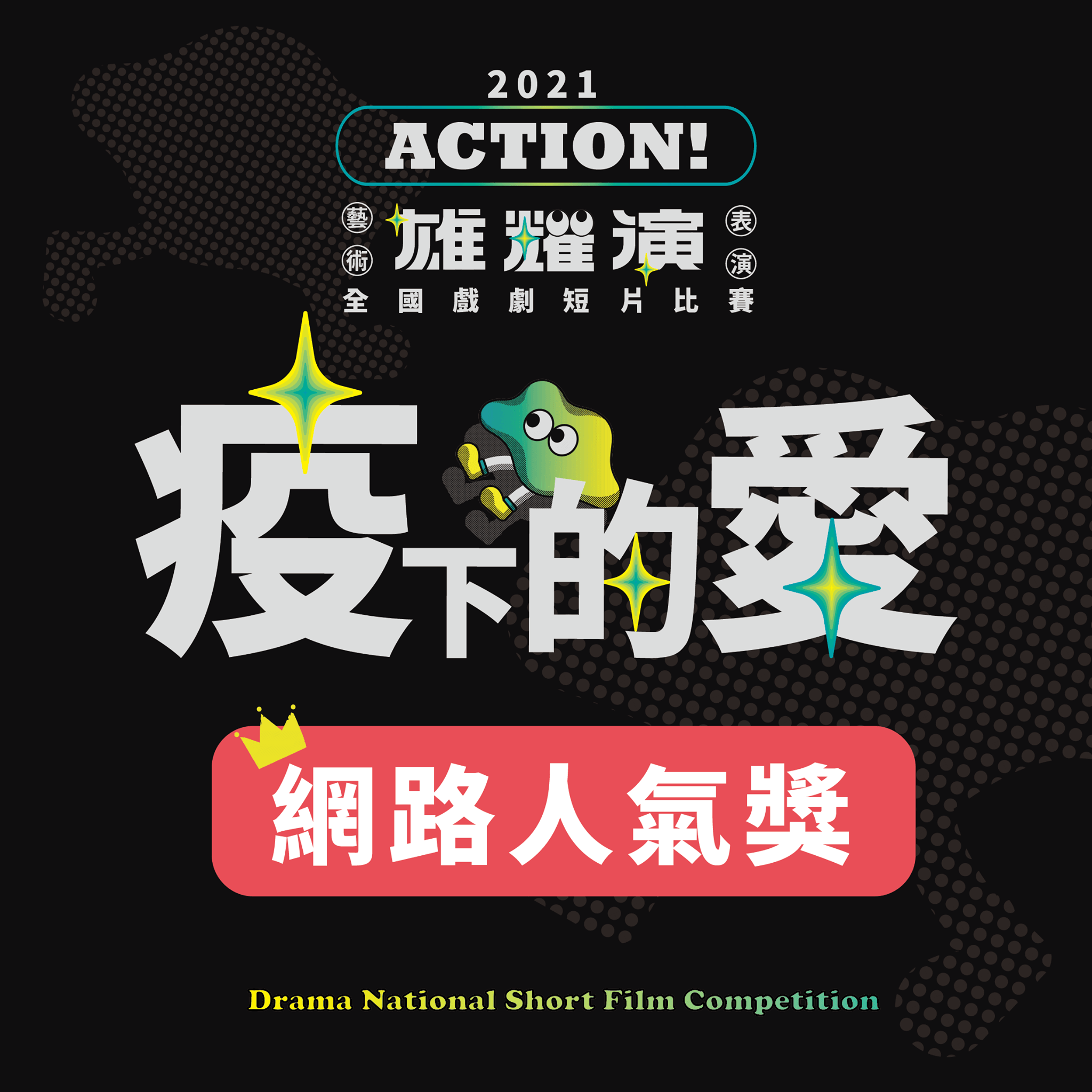 【2021 ACTION!雄耀演 全國戲劇短片比賽 疫下的愛｜網路人氣獎】的第1張圖片