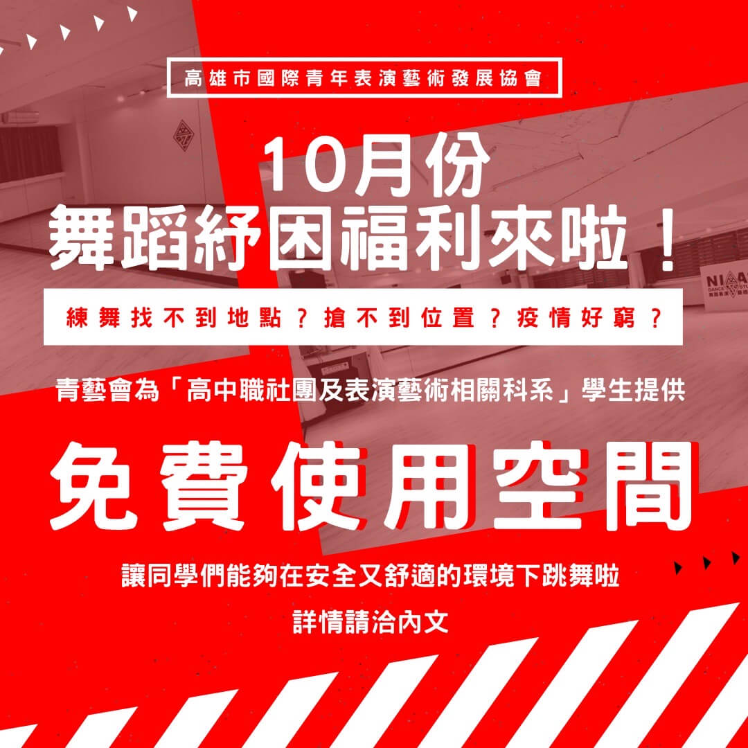 【10月份舞蹈紓困福利來啦】的第1張圖片