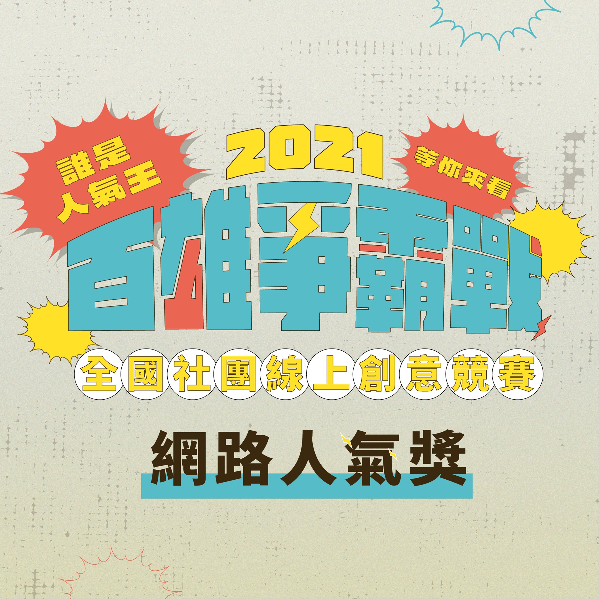 【2021 百雄爭霸戰 全國社團線上創意競賽｜網路人氣獎】的第1張圖片