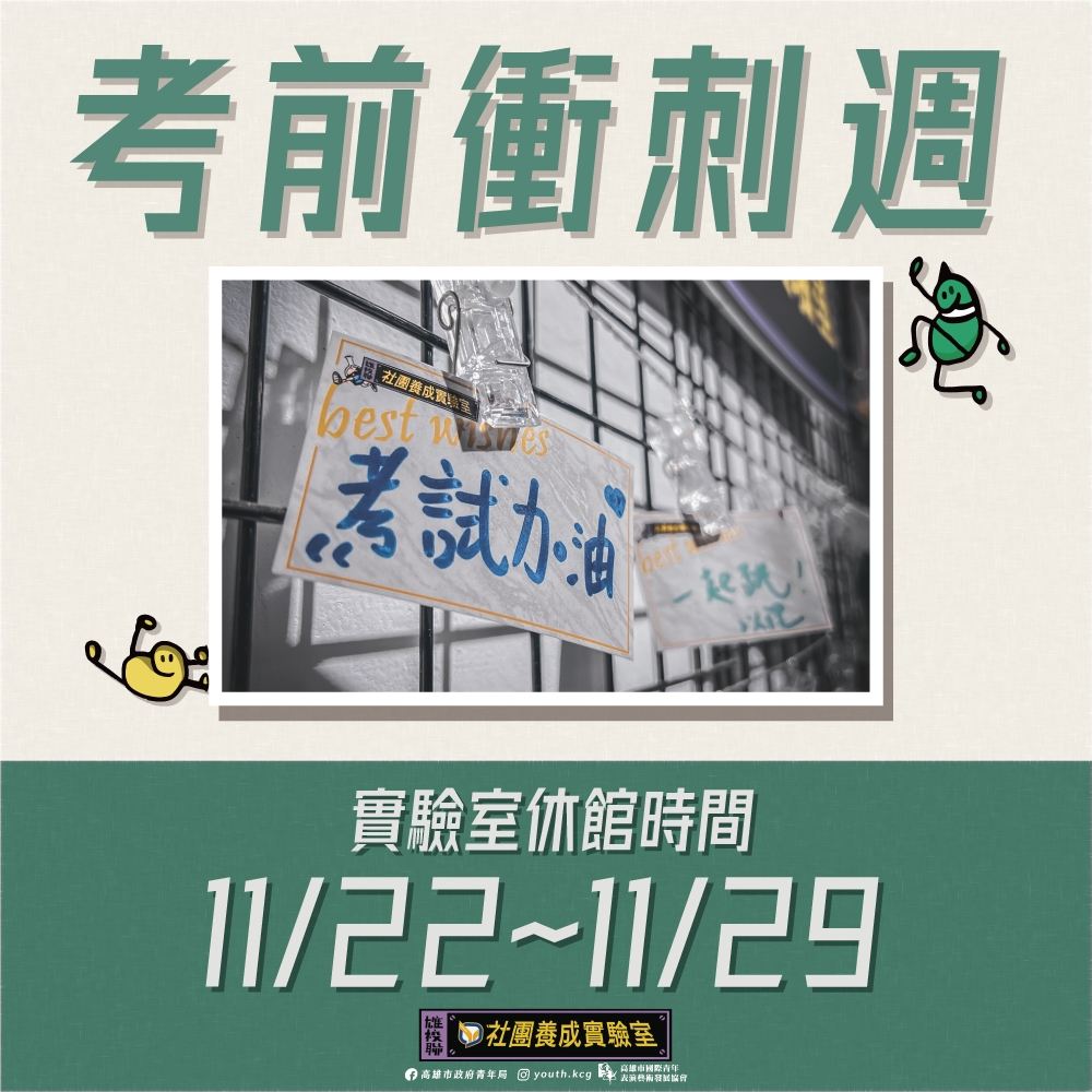 【雄校聯社團養成實驗室｜考前衝刺週】的第1張圖片