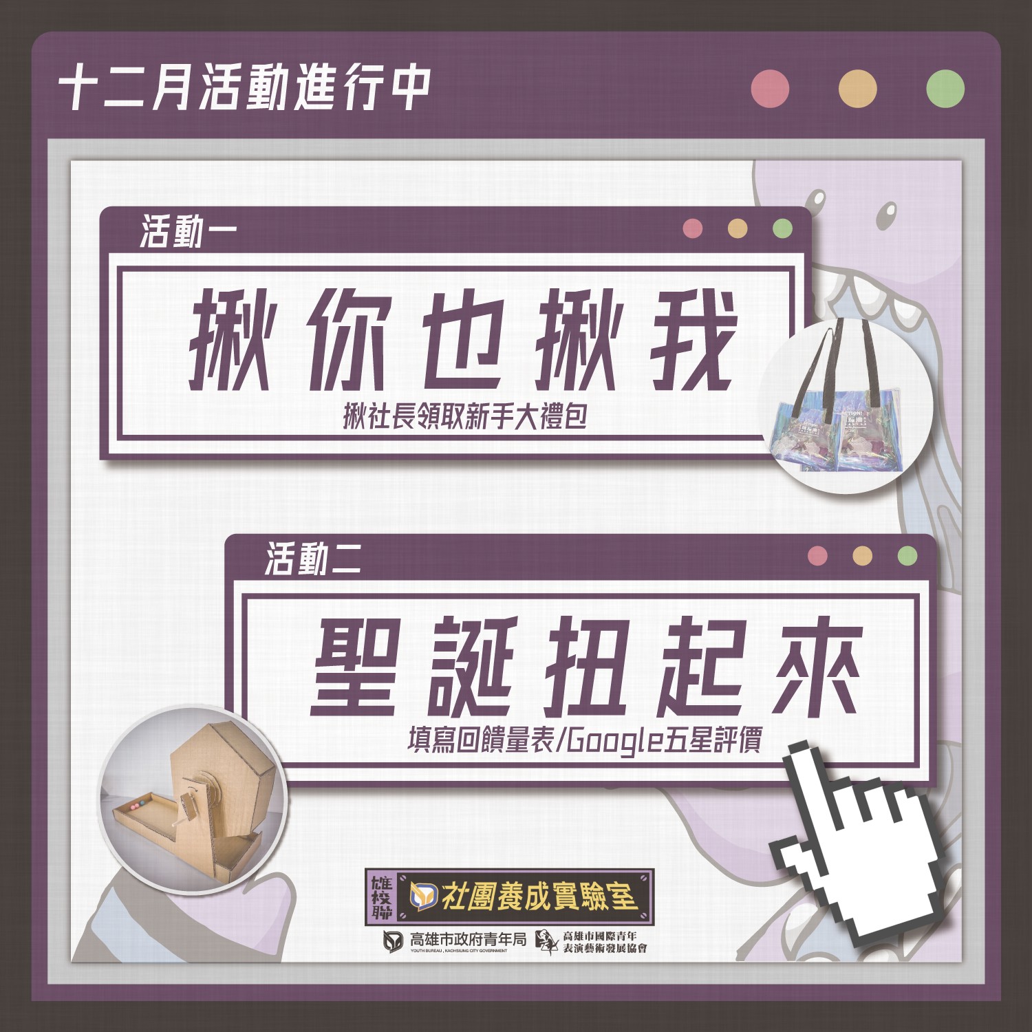 【雄校聯社團養成實驗室｜活動進行中】的第1張圖片