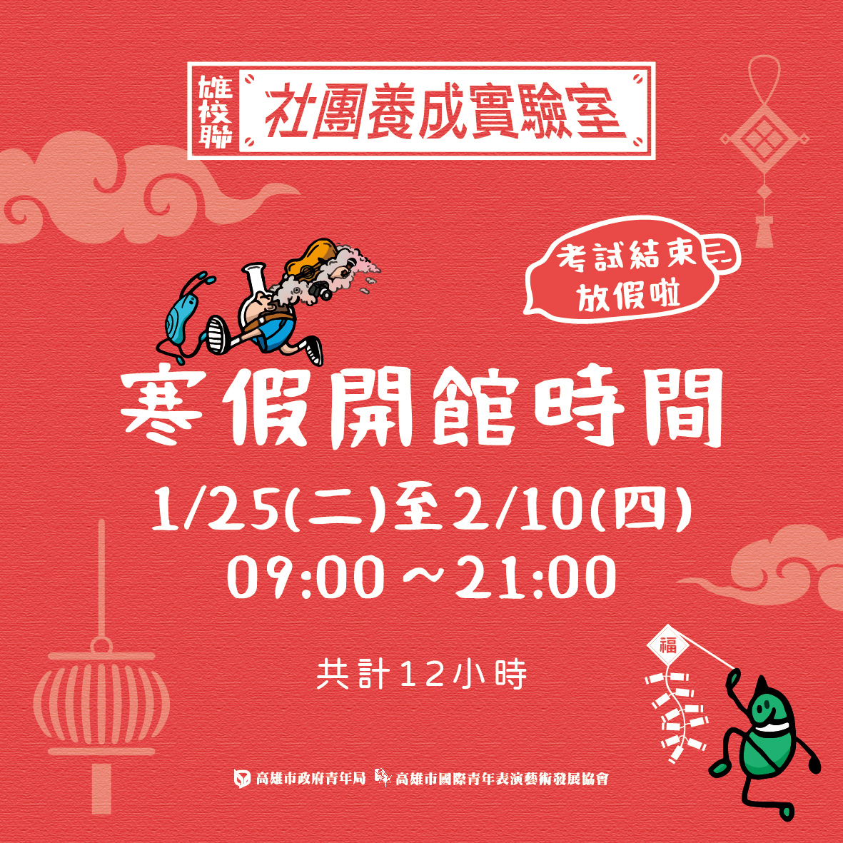 【雄校聯社團養成實驗室｜寒假營業時間&春節休館&防疫公告】的第1張圖片