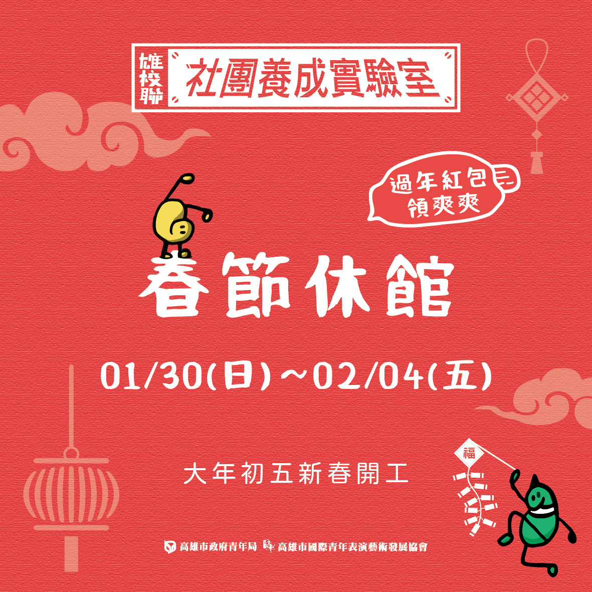 【雄校聯社團養成實驗室｜寒假營業時間&春節休館&防疫公告】的第2張圖片