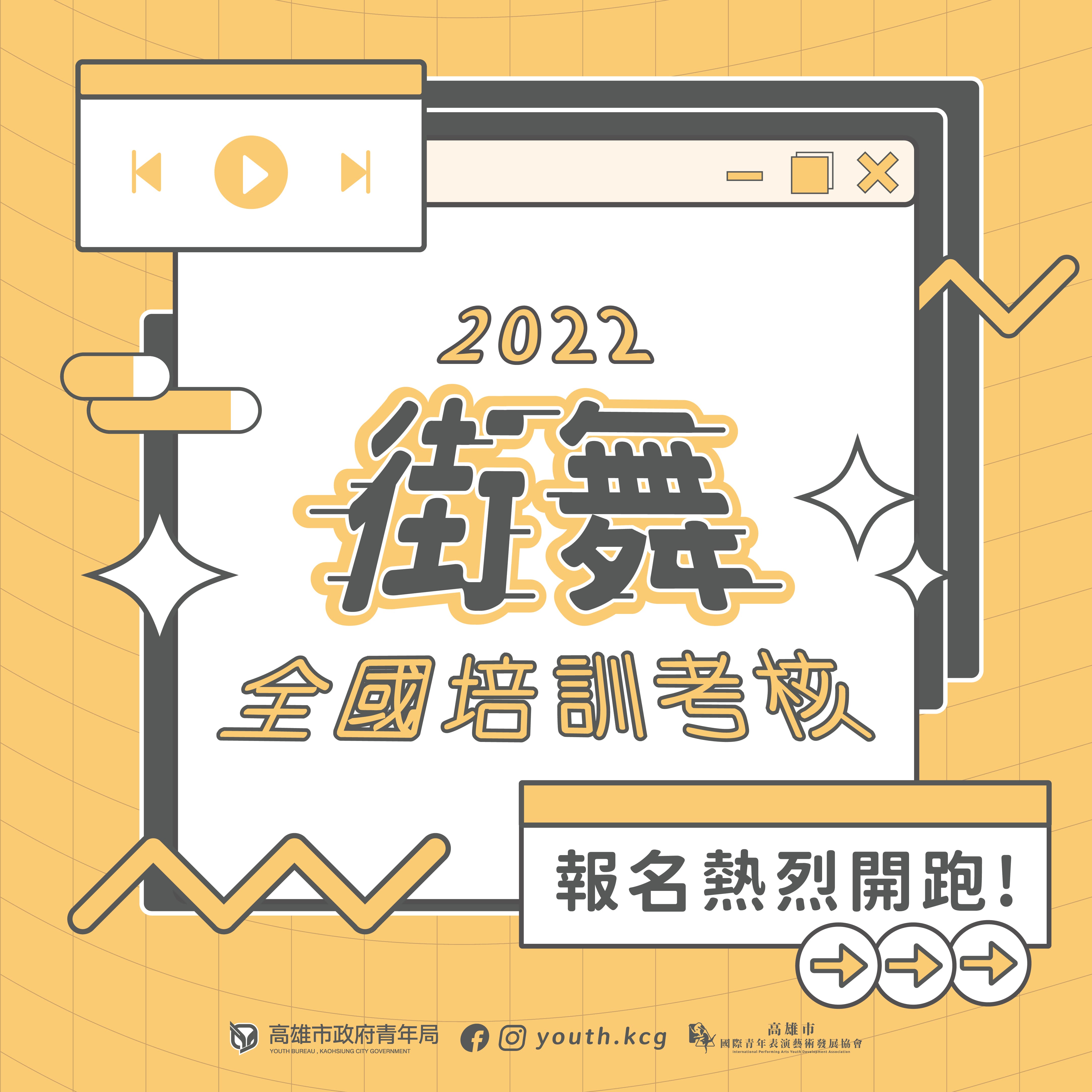 【2022全國街舞培訓考核 報名開跑】的第1張圖片