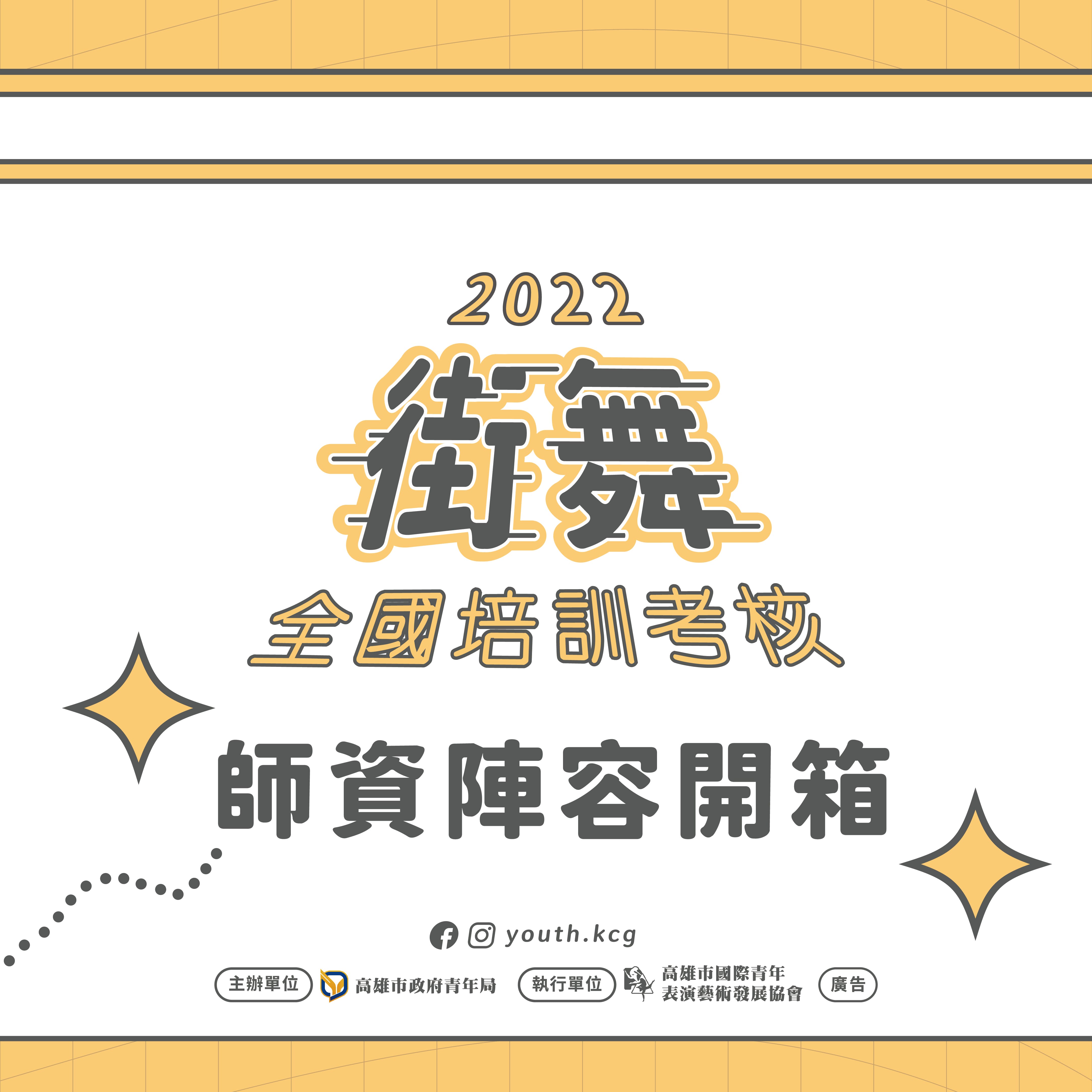 【2022全國街舞培訓考核 師資陣容第二彈】的第1張圖片