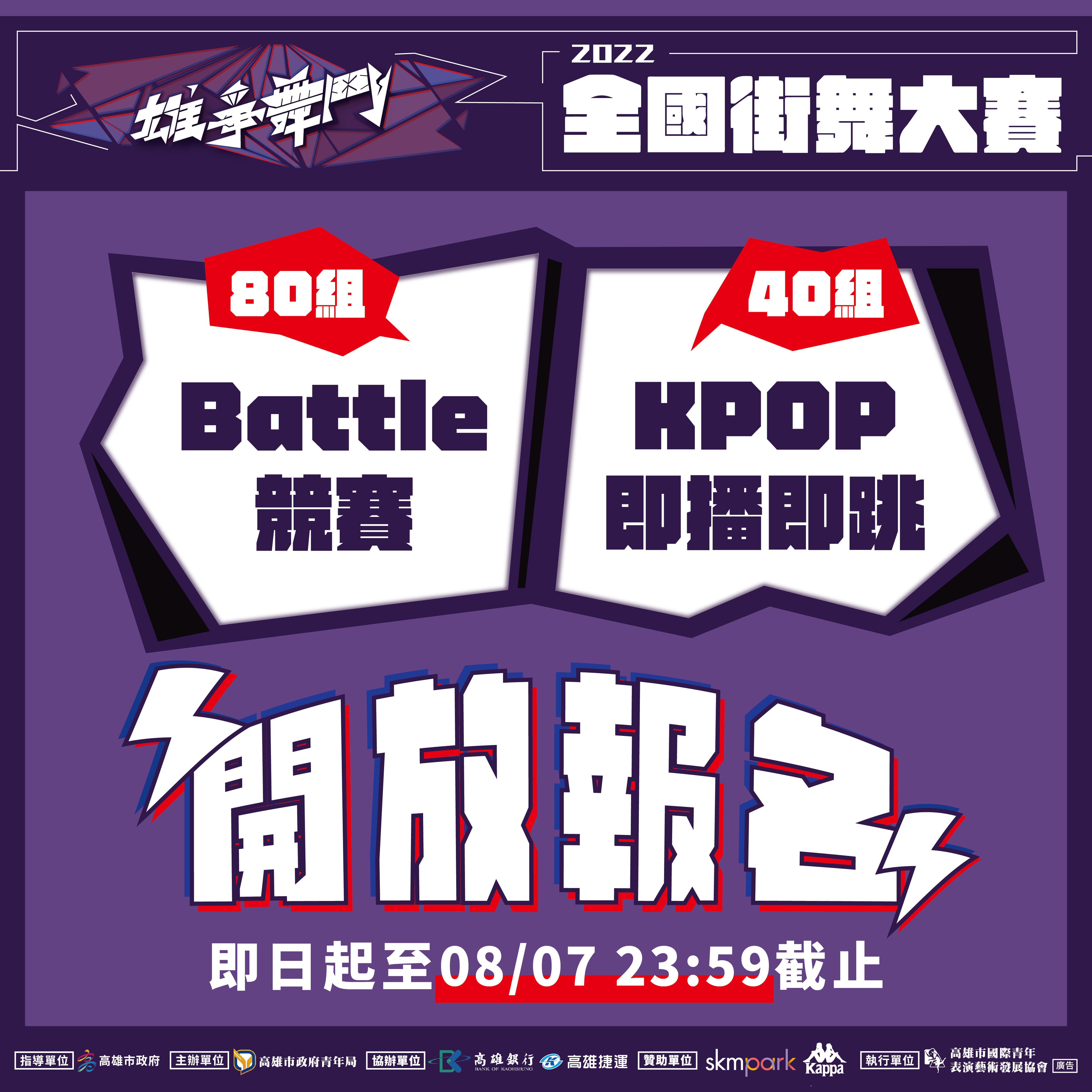 【2022雄爭舞鬥｜Battle競賽/KPOP即播即跳 報名開跑】的第1張圖片