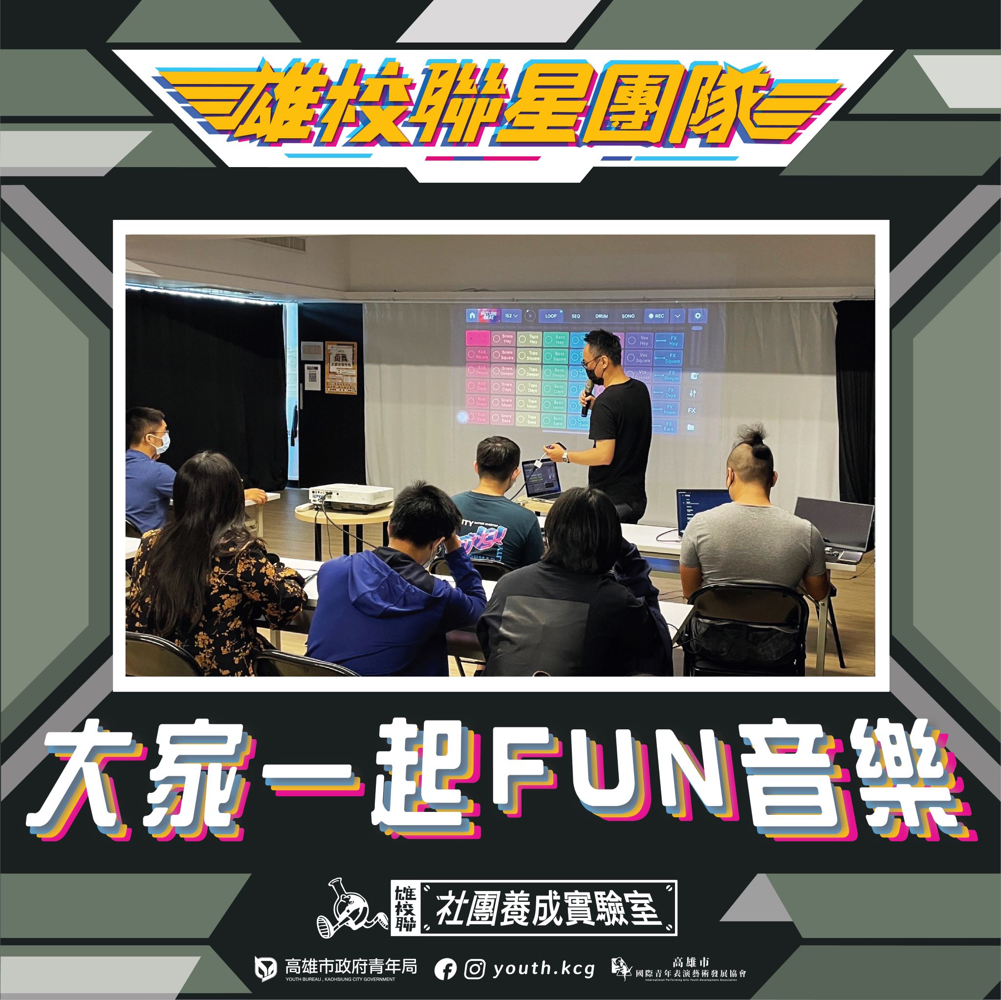 【雄校聯星團隊四部曲-大家一起Fun音樂】的第1張圖片