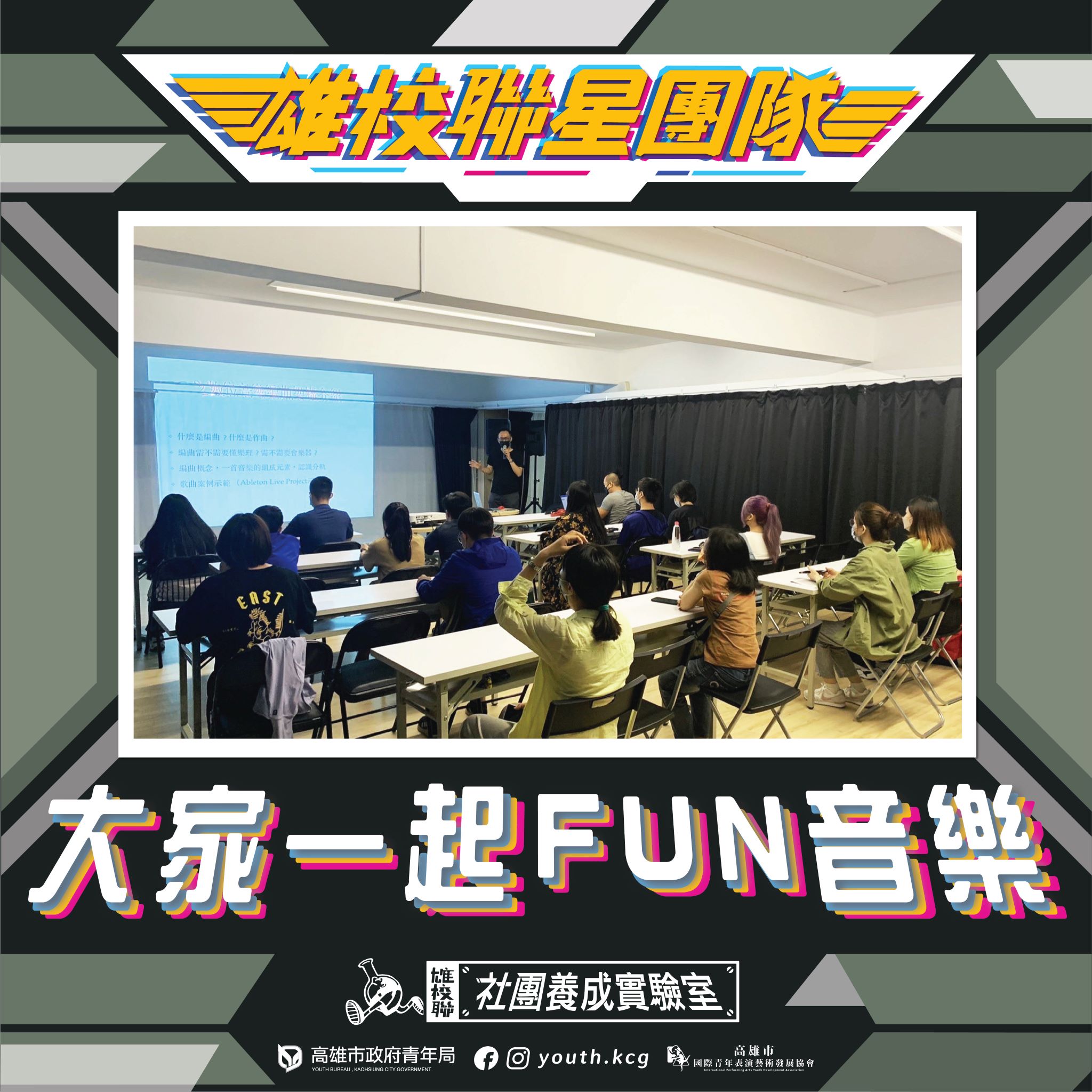 【雄校聯星團隊四部曲-大家一起Fun音樂】的第2張圖片