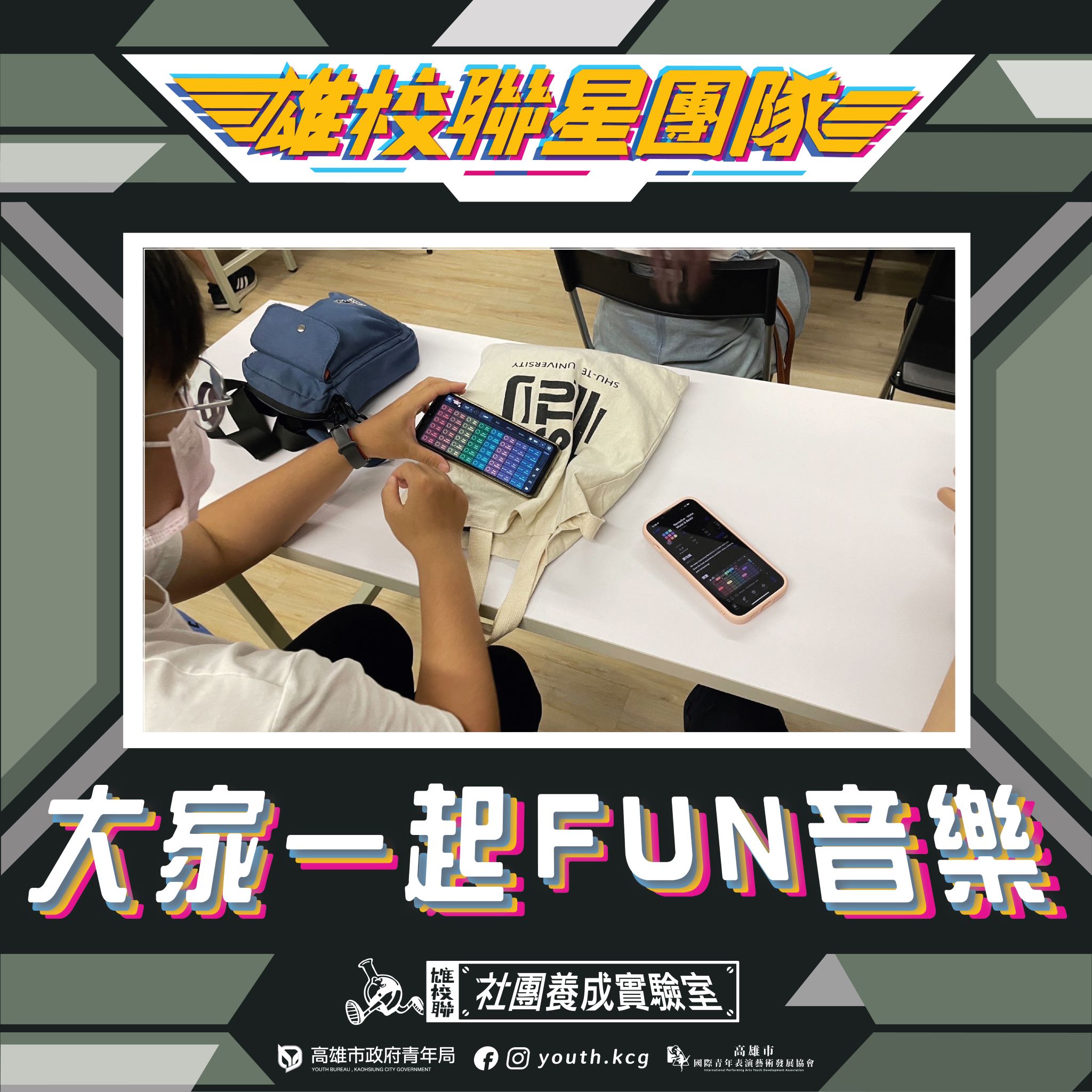 【雄校聯星團隊四部曲-大家一起Fun音樂】的第3張圖片