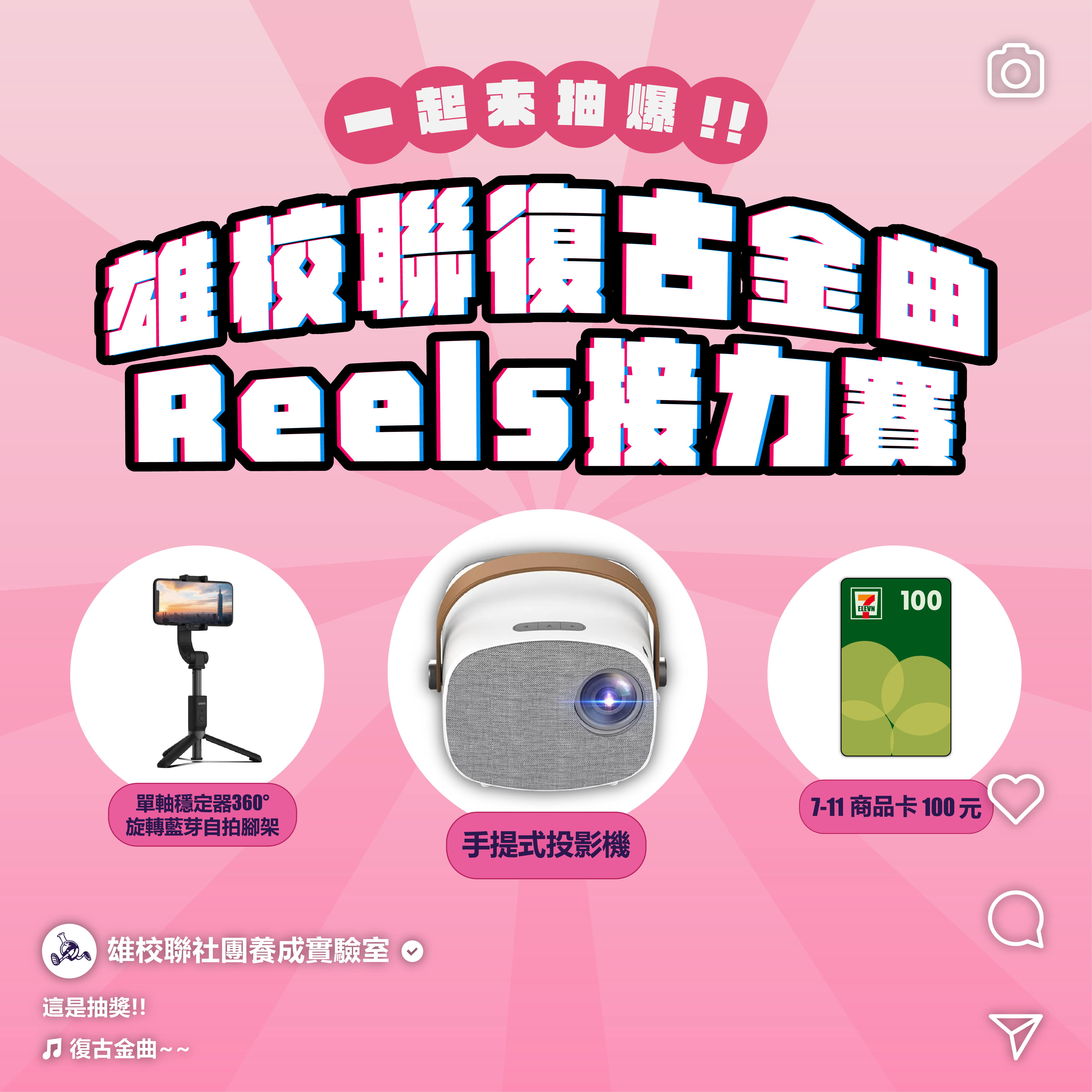 【雄校聯復古金曲Reels接力賽 】的第1張圖片