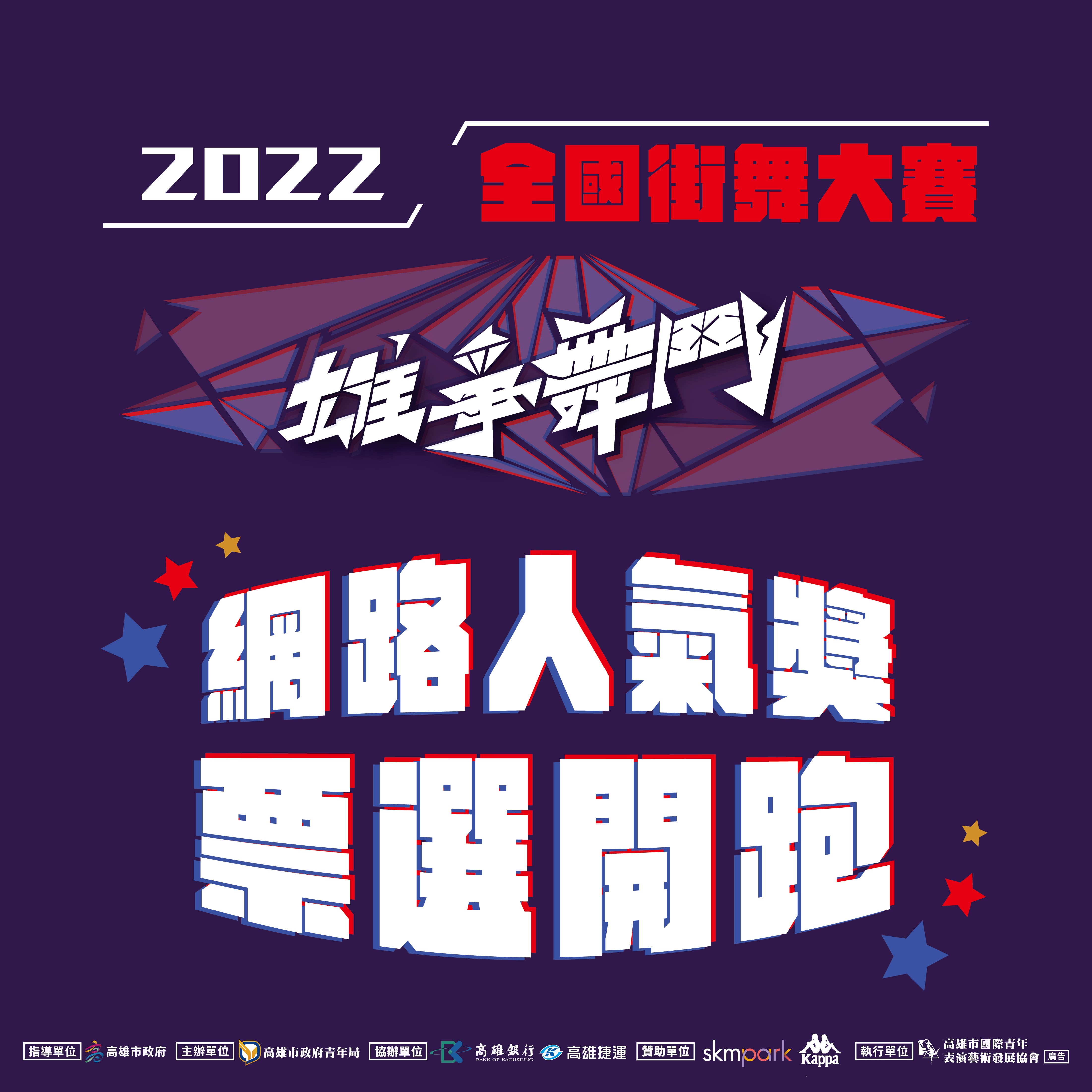 【#2022雄爭舞鬥｜排舞賽網路人氣獎開跑】的第1張圖片