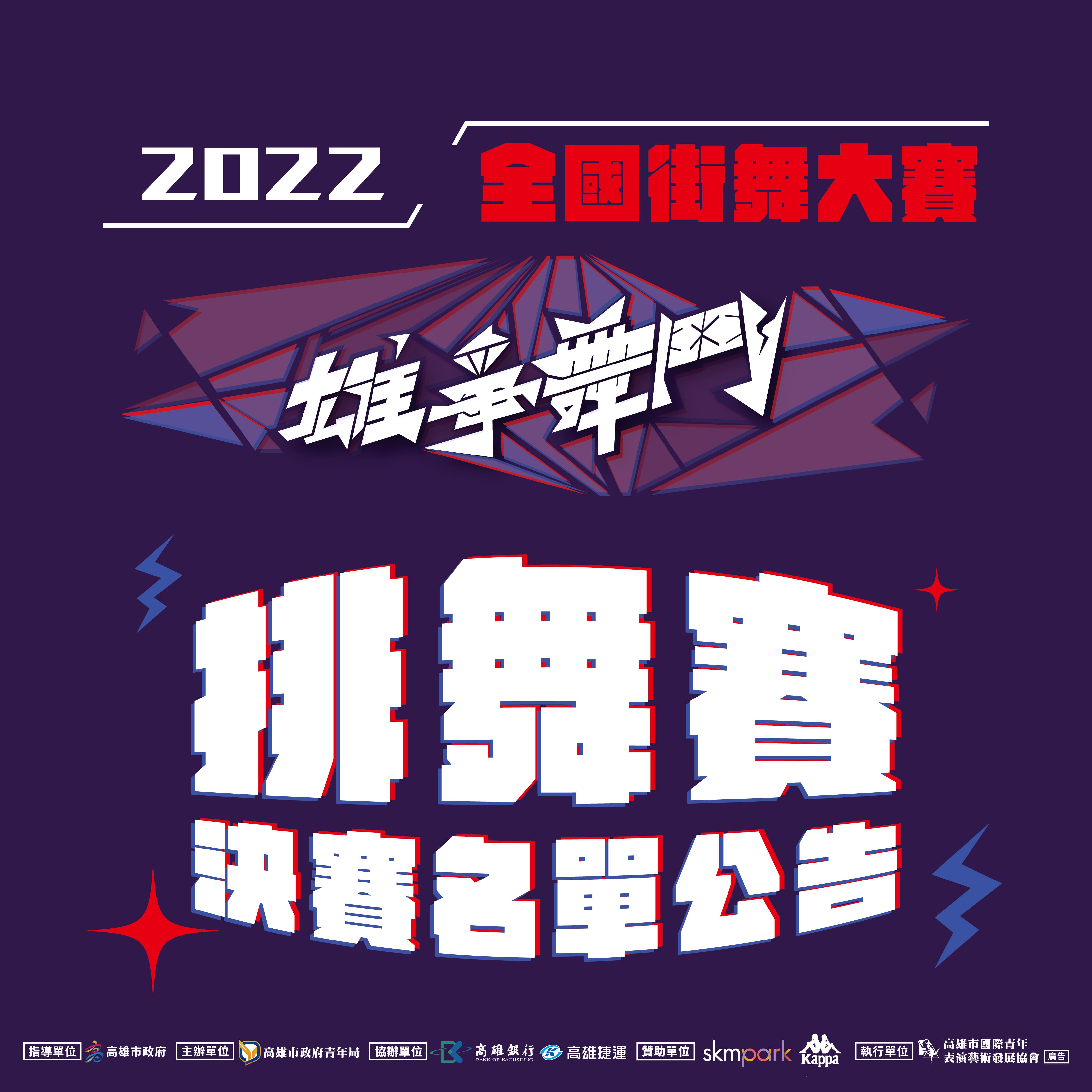 【#2022雄爭舞鬥｜排舞賽決賽名單公告】的第1張圖片