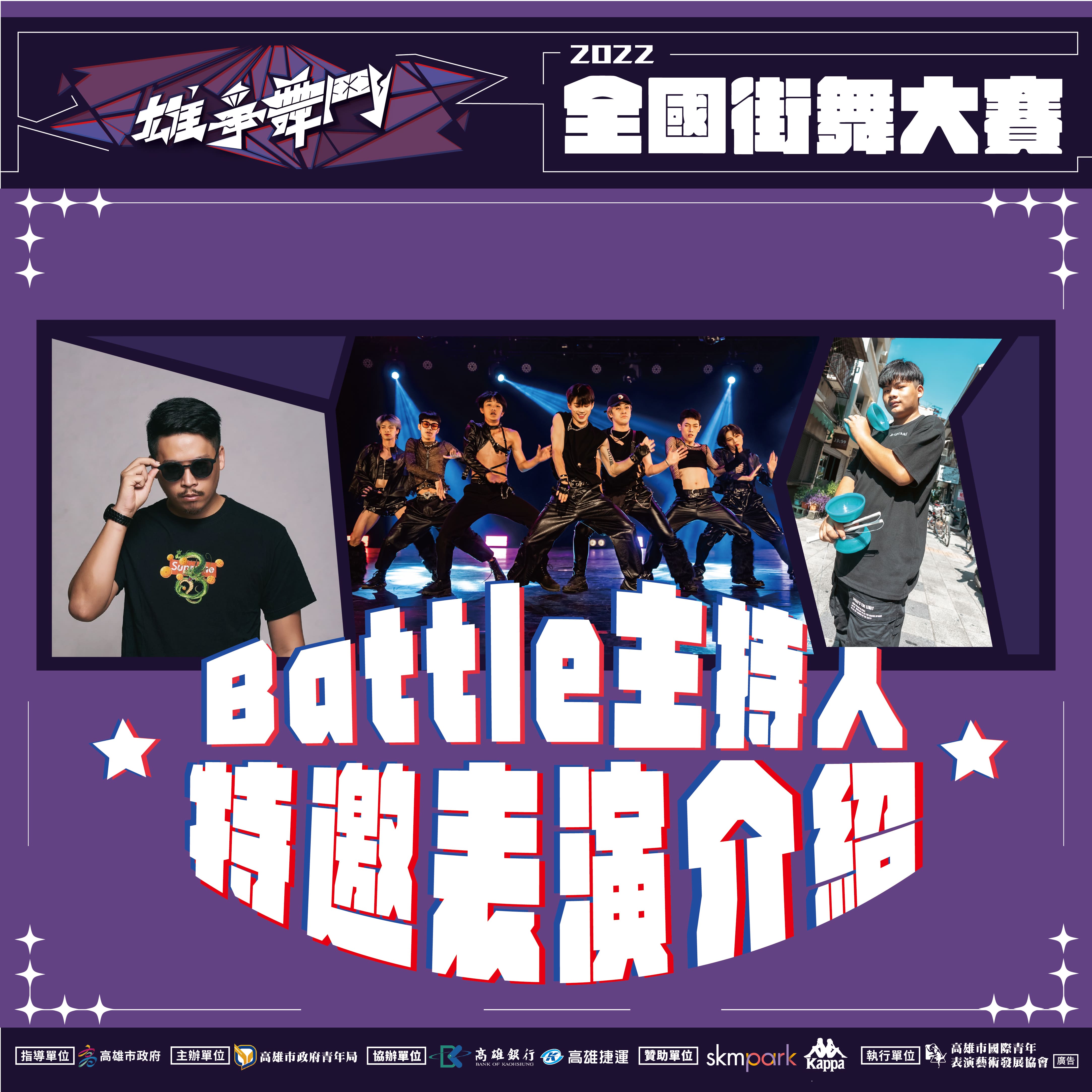 【#2022雄爭舞鬥 BATTLE主持人/特邀表演介紹】的第1張圖片