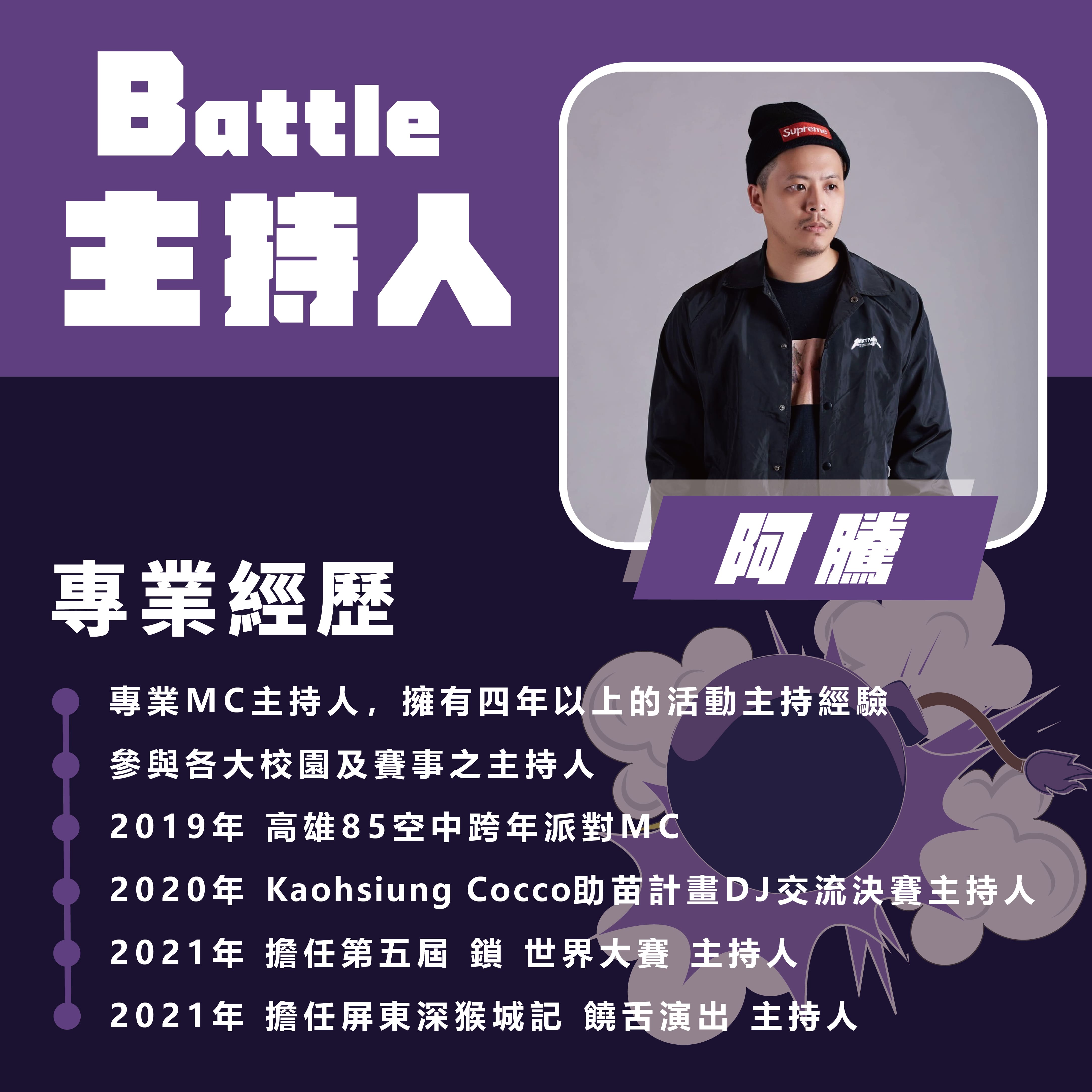 【#2022雄爭舞鬥 BATTLE主持人/特邀表演介紹】的第2張圖片