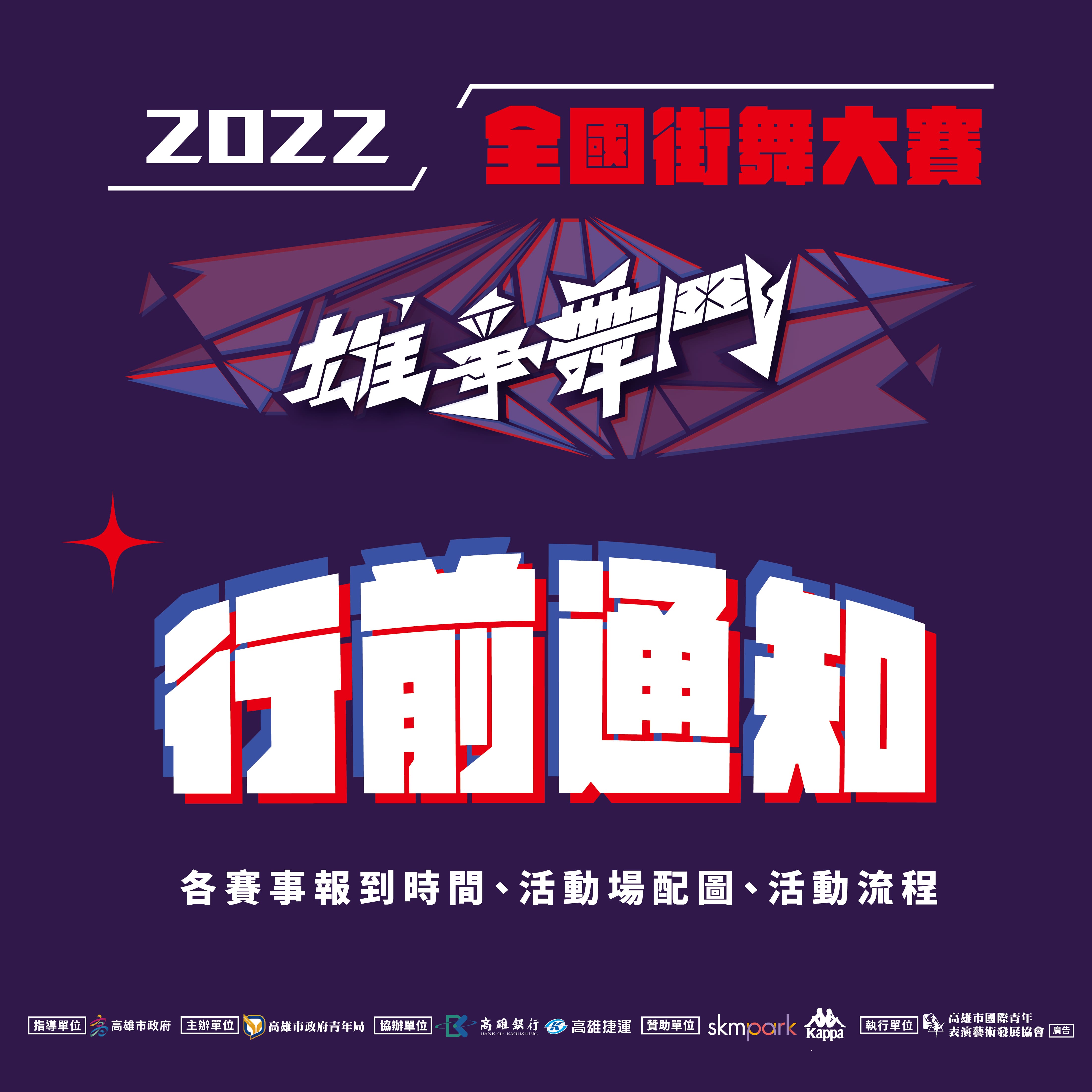 【#2022雄爭舞鬥｜行前通知】的第1張圖片