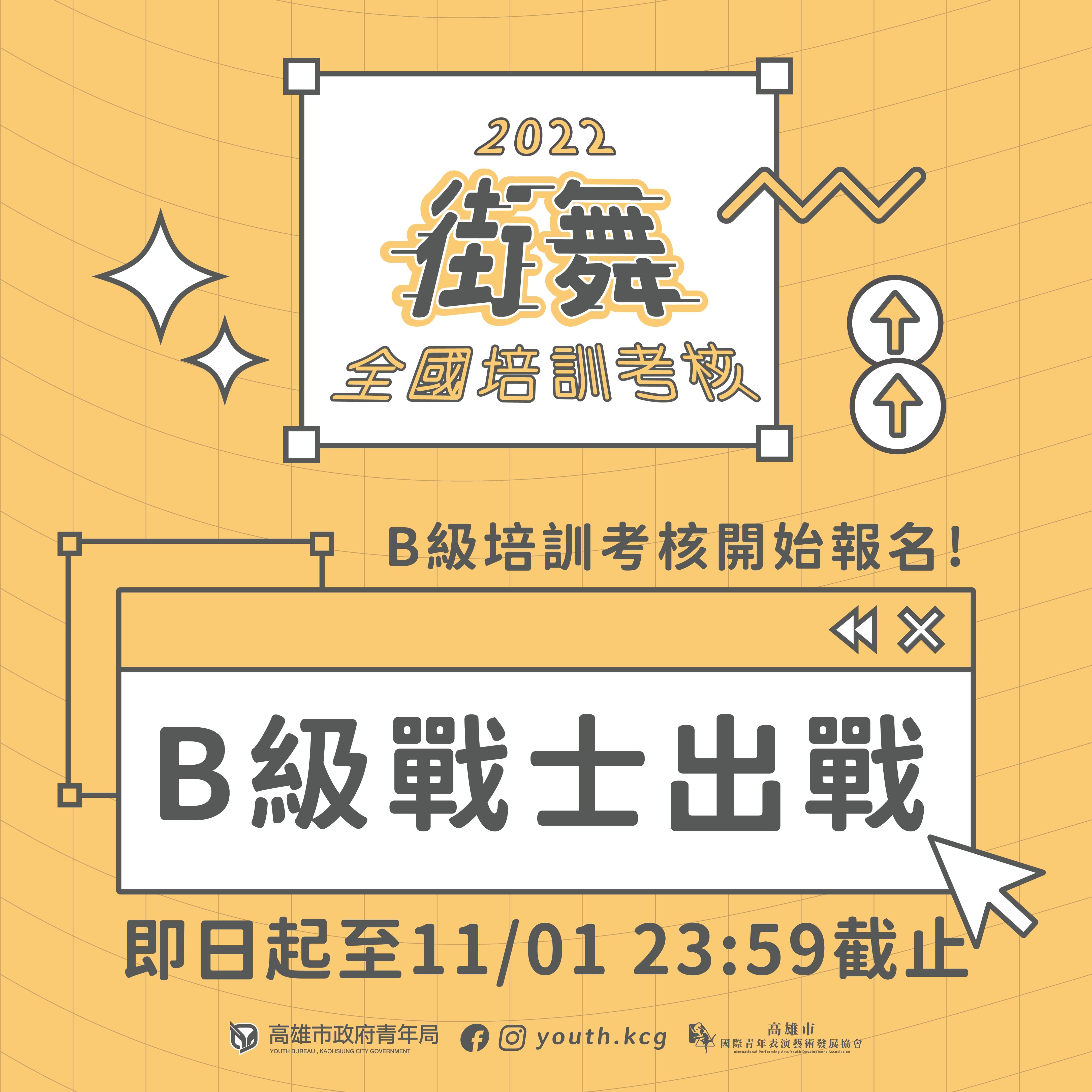 ​【2022全國街舞培訓考核 B級報名開跑】的第1張圖片