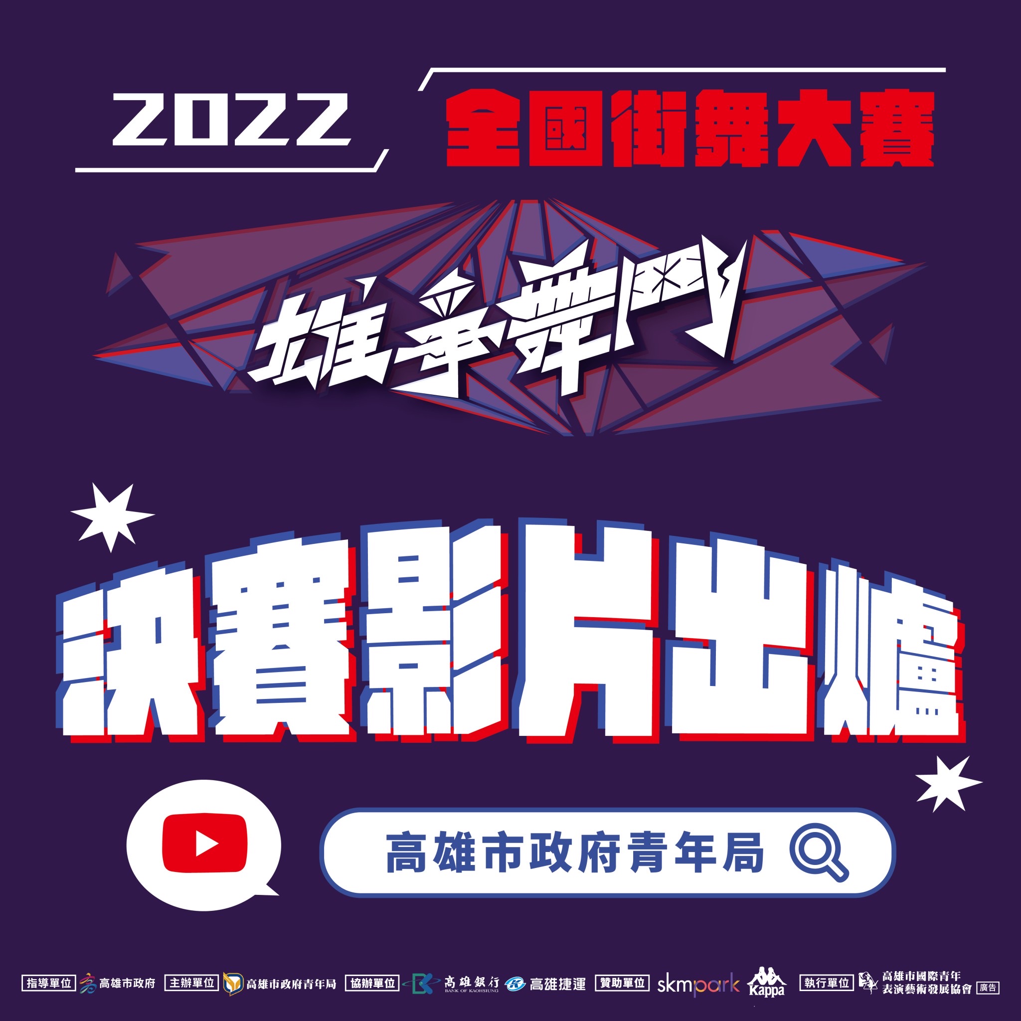 【#2022雄爭舞鬥 決賽影片出爐】的第1張圖片