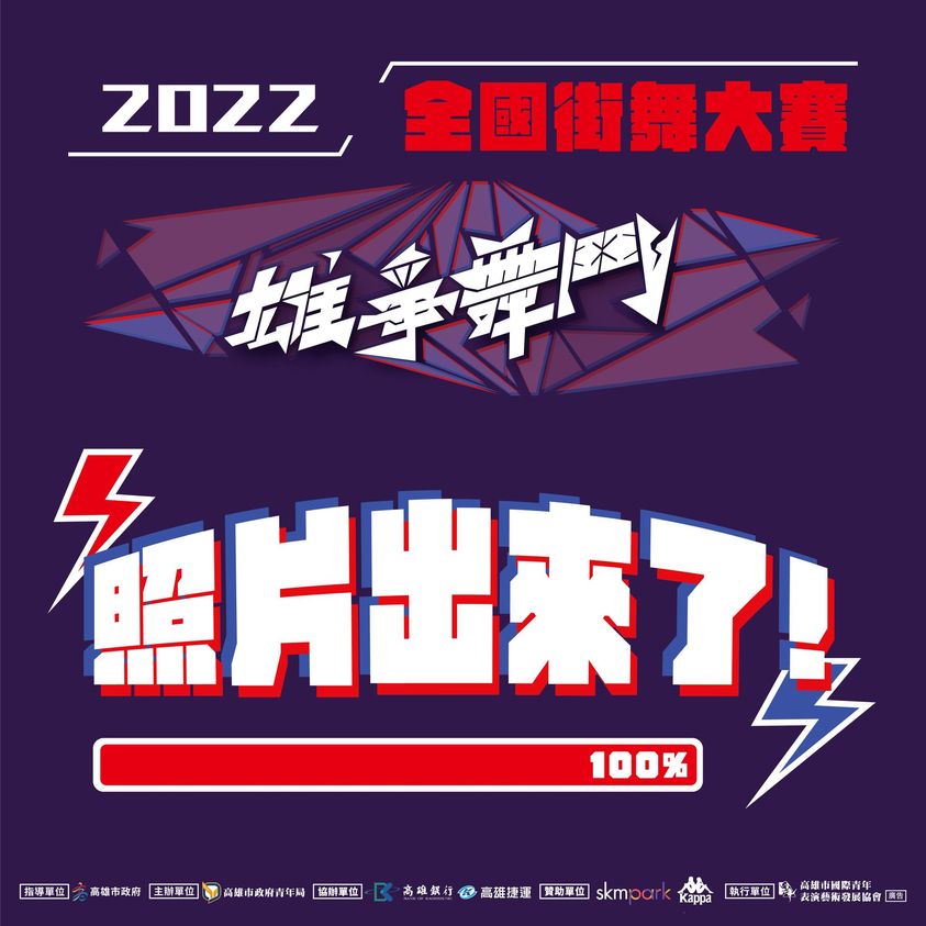 【#2022雄爭舞鬥｜精彩瞬間】的第1張圖片