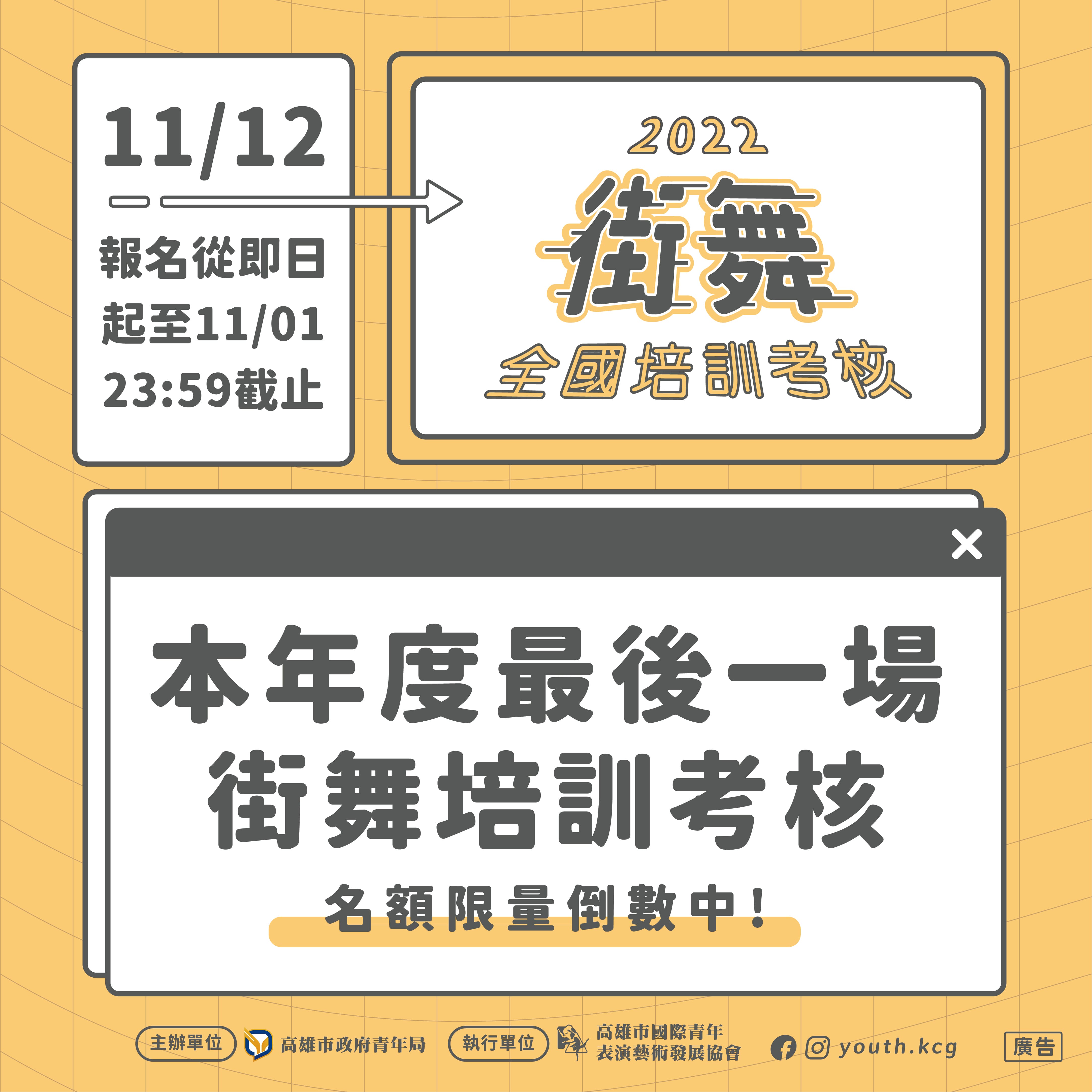 ​【2022全國街舞培訓考核 B級培訓考核擴大報名】的第1張圖片