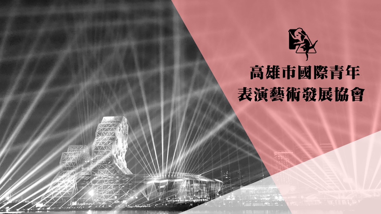 國際青年表演藝術發展協會的主題專案圖片