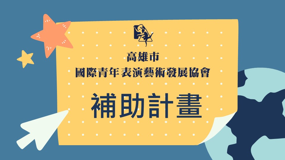 國際青年表演藝術發展協會的主題專案圖片