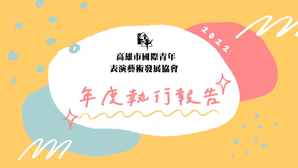 【高雄市國際青年表演藝術發展協會｜2022年度成效】的第1張圖片