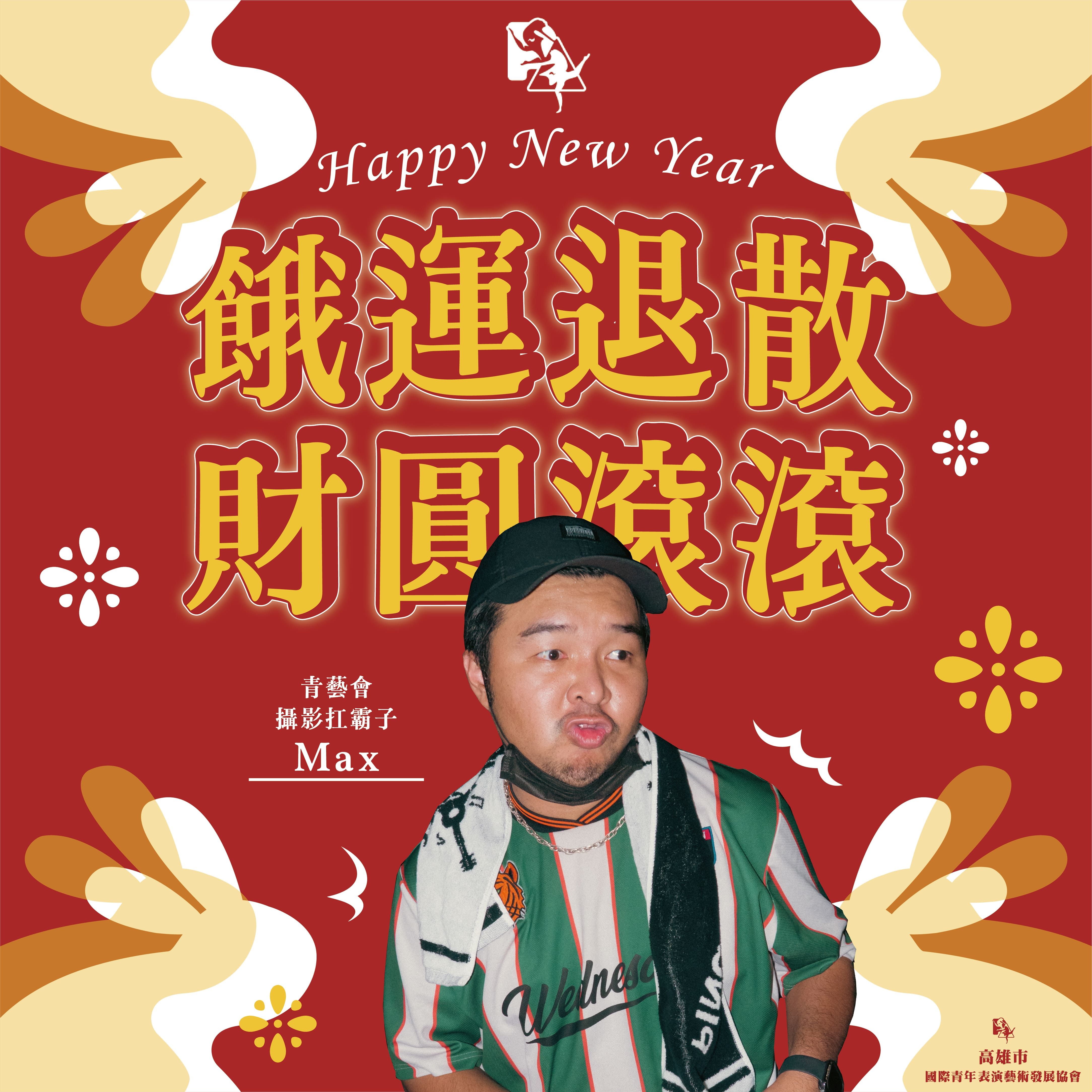 【三巨頭與你藝起迎新年】的第3張圖片