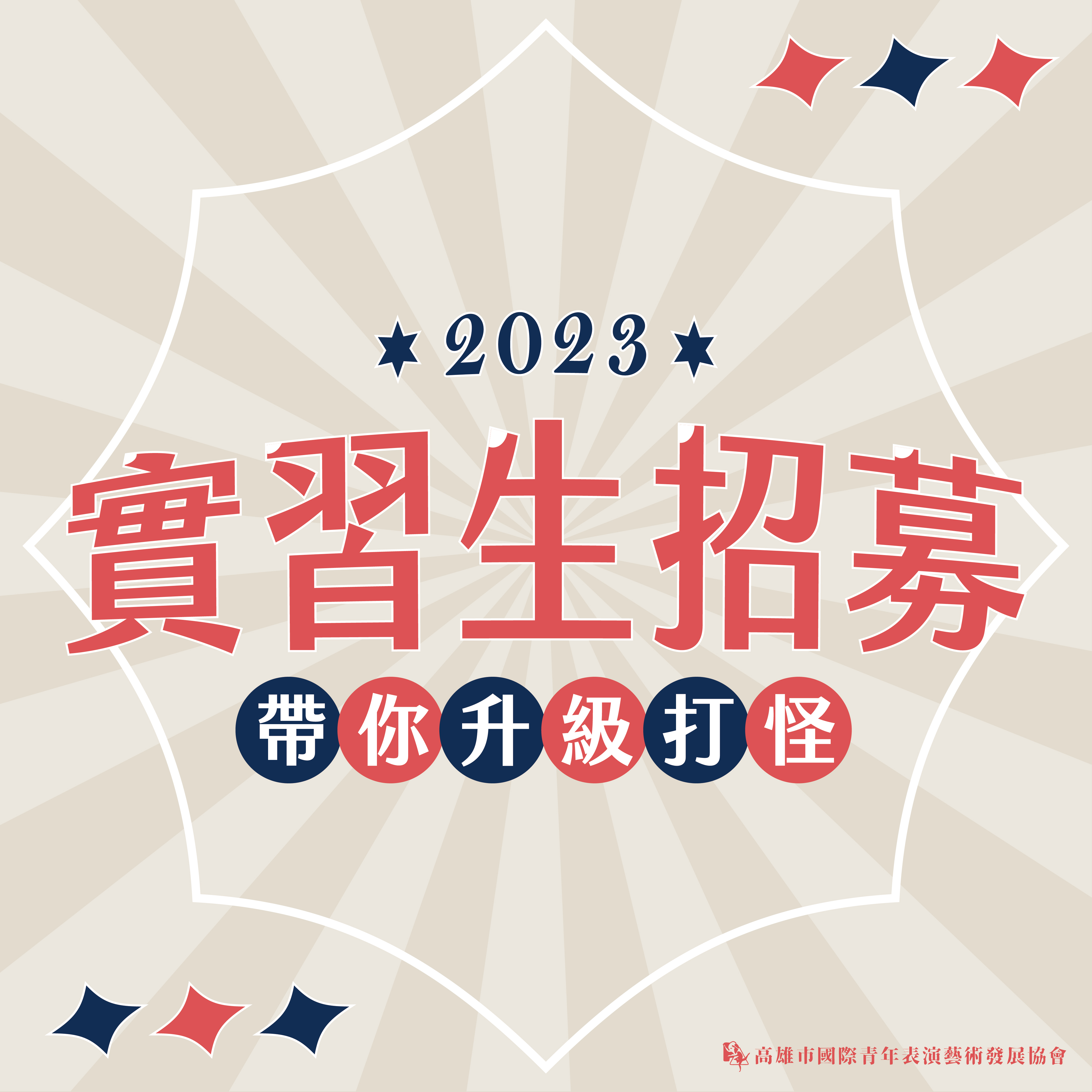 【2023暑期實習生招募開跑】的第1張圖片