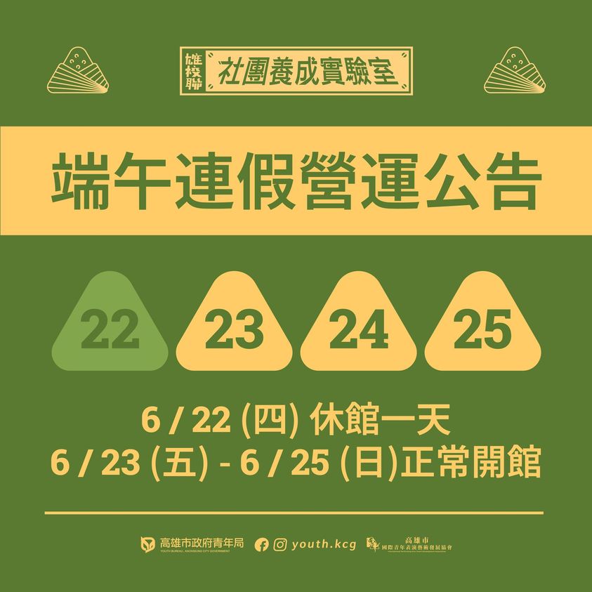 雄校聯端午連假休館時間公告的第1張圖片