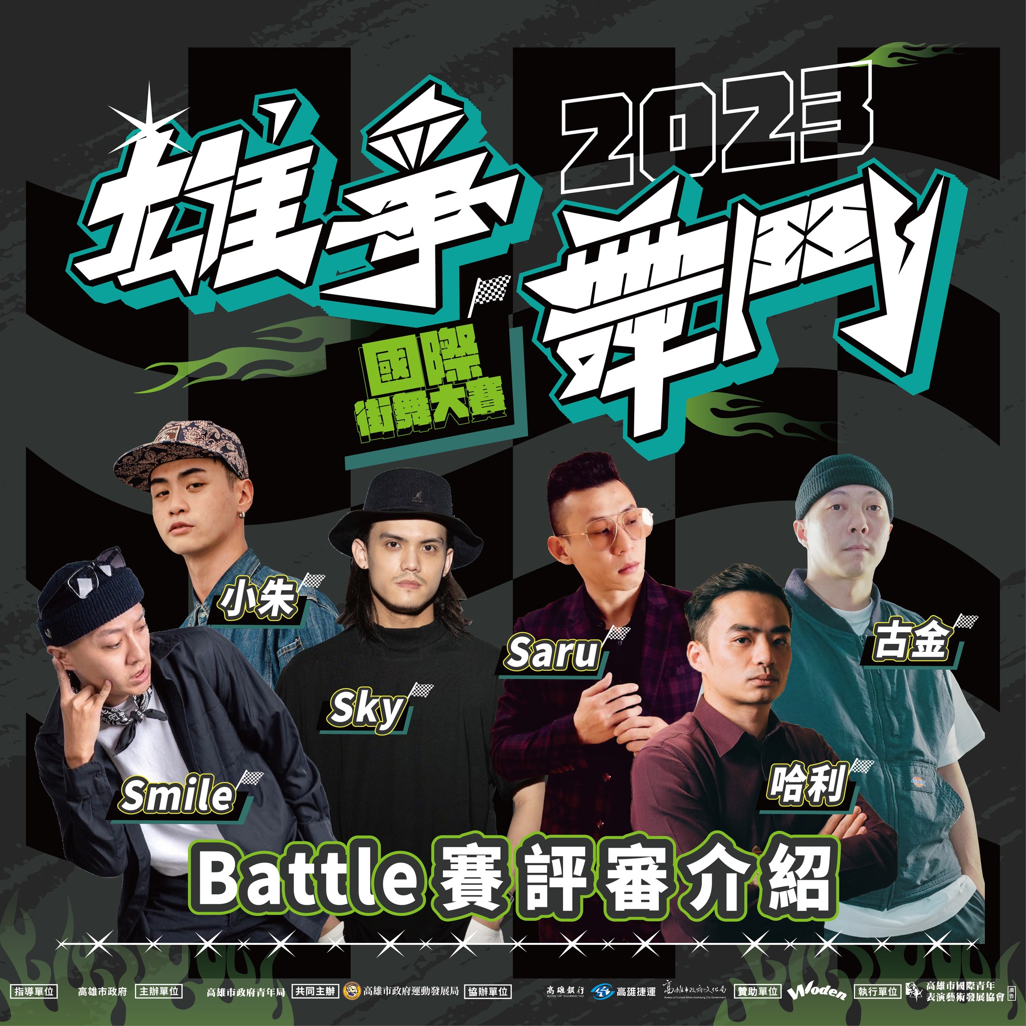 ​【#2023雄爭舞鬥｜Battle賽評審介紹】的第1張圖片