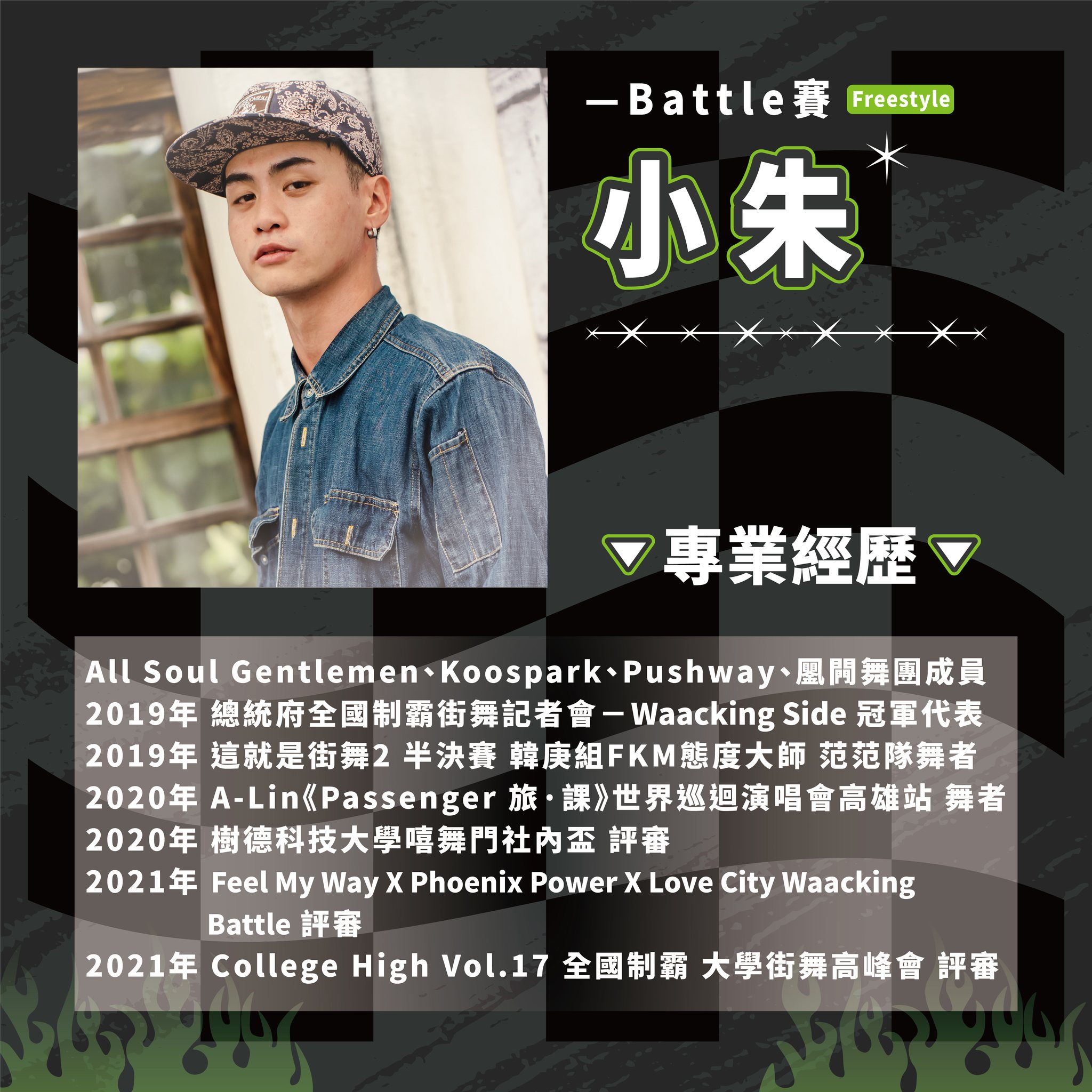 ​【#2023雄爭舞鬥｜Battle賽評審介紹】的第4張圖片