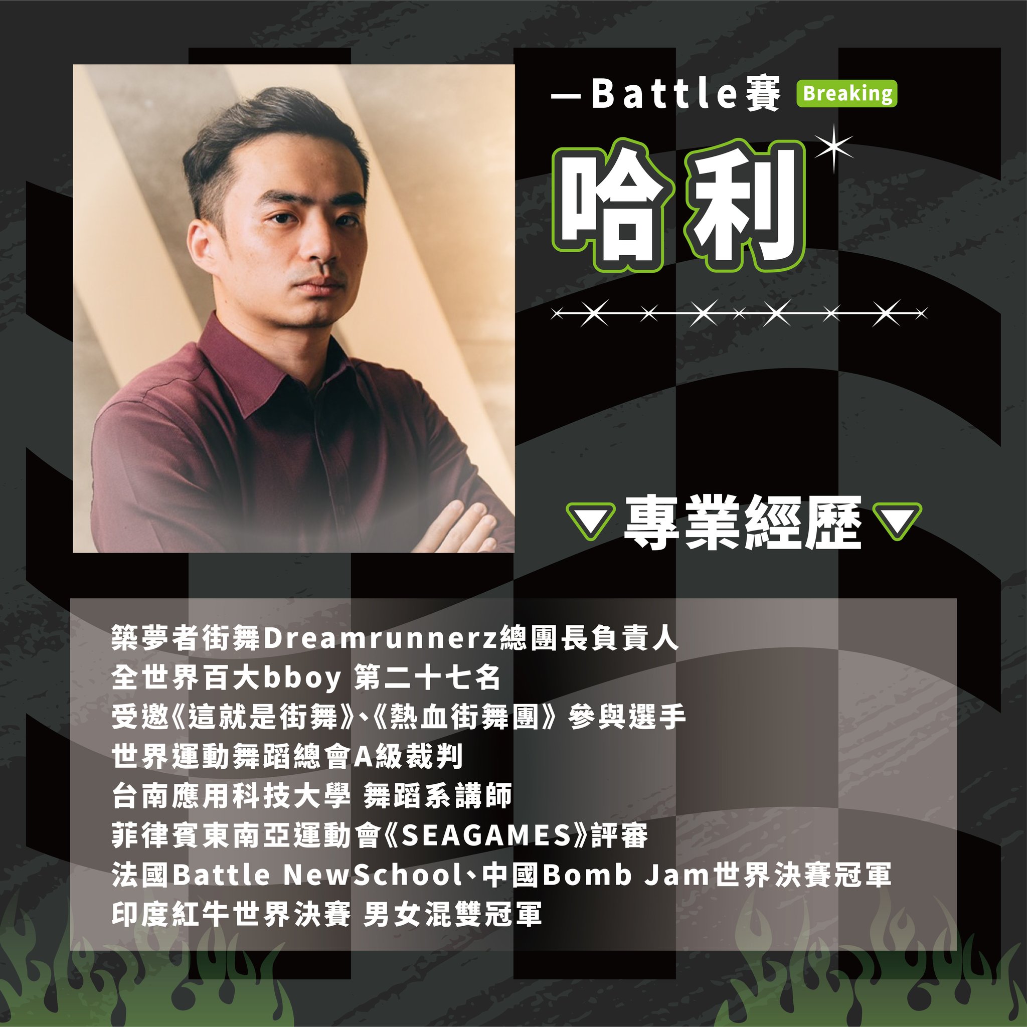 ​【#2023雄爭舞鬥｜Battle賽評審介紹】的第5張圖片