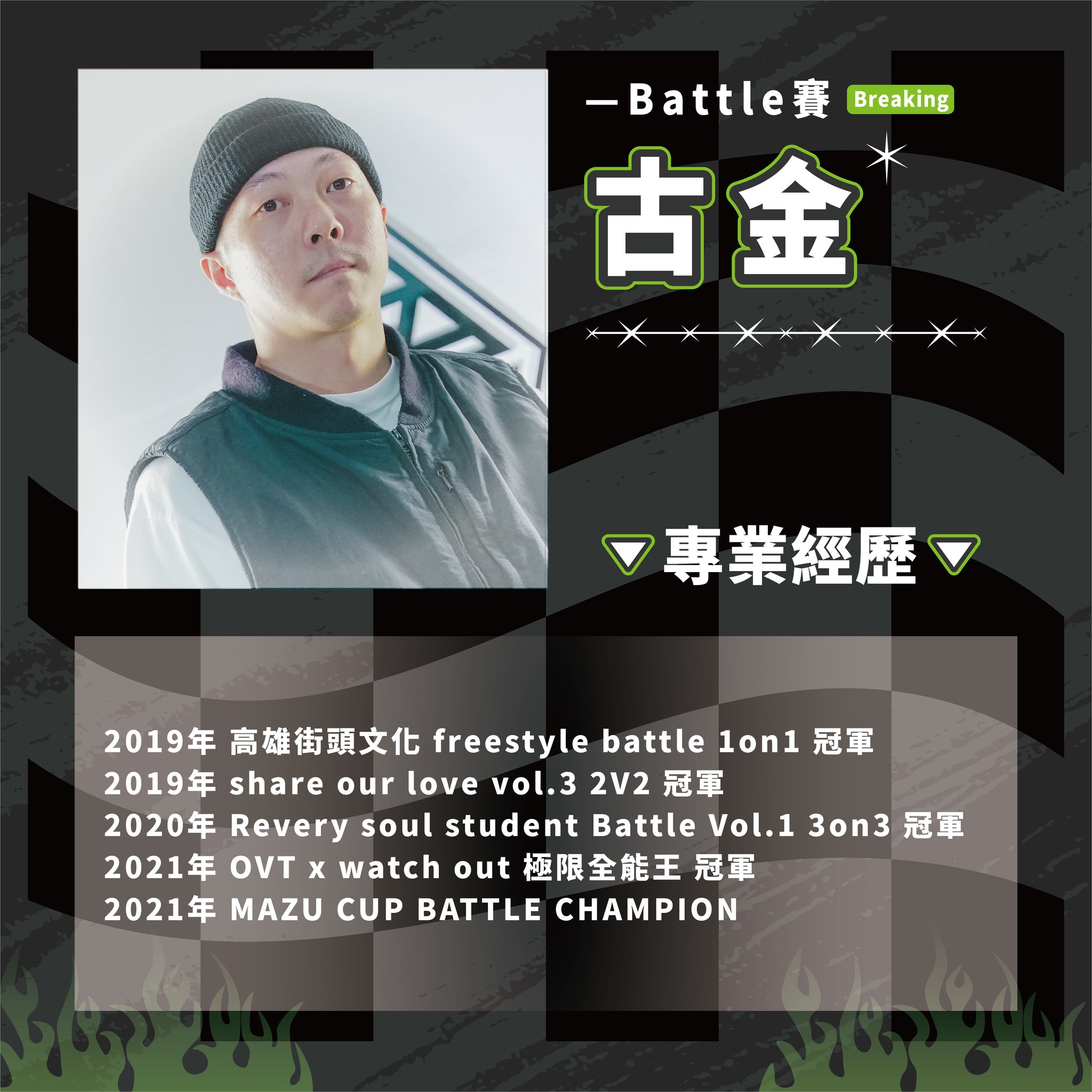 ​【#2023雄爭舞鬥｜Battle賽評審介紹】的第7張圖片