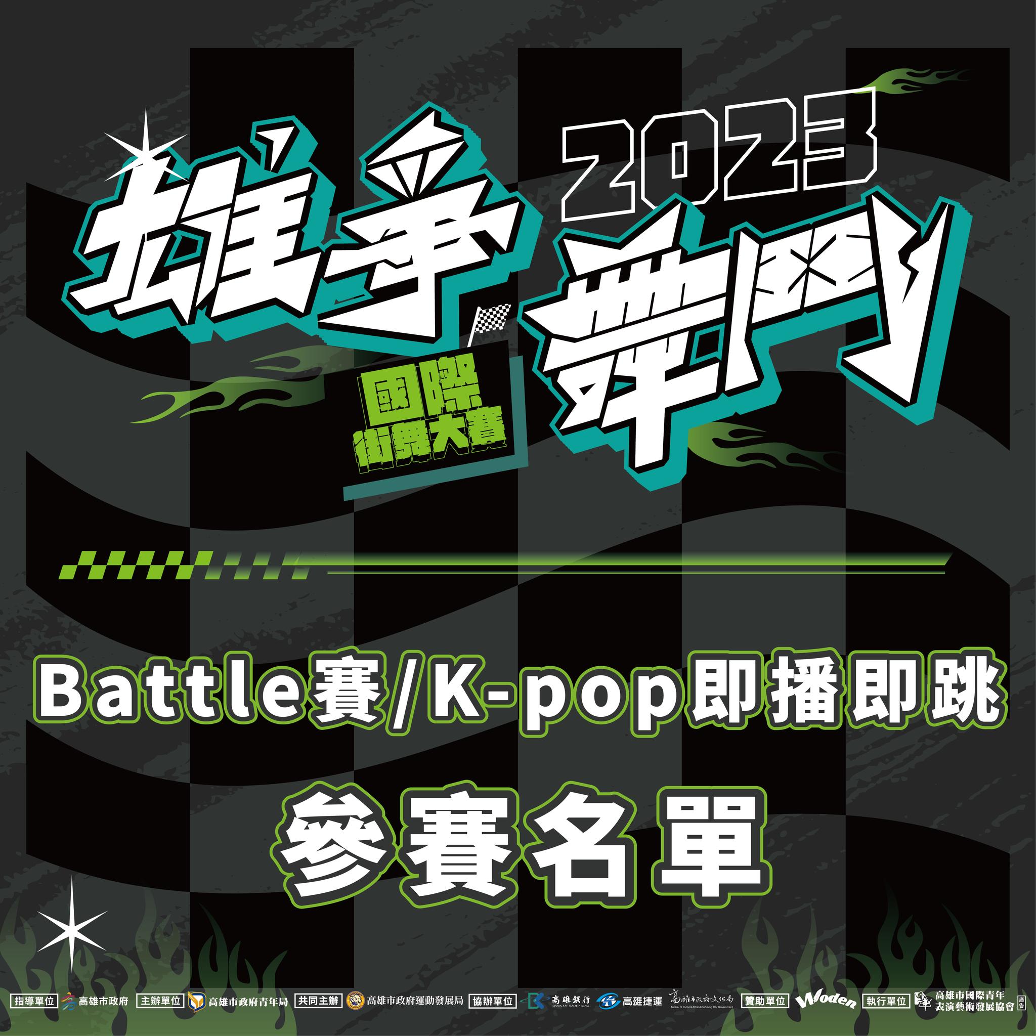 【BATTLE賽&K-pop即播即跳｜選手名單】的第1張圖片