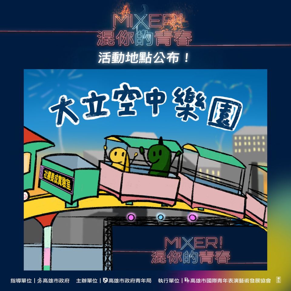 2023 Mixer!混你的青春～Talent放縱才華！的第1張圖片