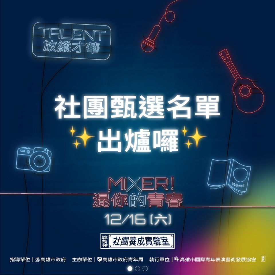 ​2023 Mixer!混你的青春～Talent放縱才華！－社團甄選名單出爐的第1張圖片