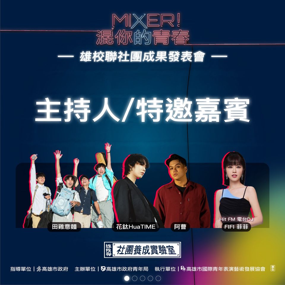 ​2023 Mixer!混你的青春～Talent放縱才華！－主持人&特邀嘉賓介紹的第1張圖片