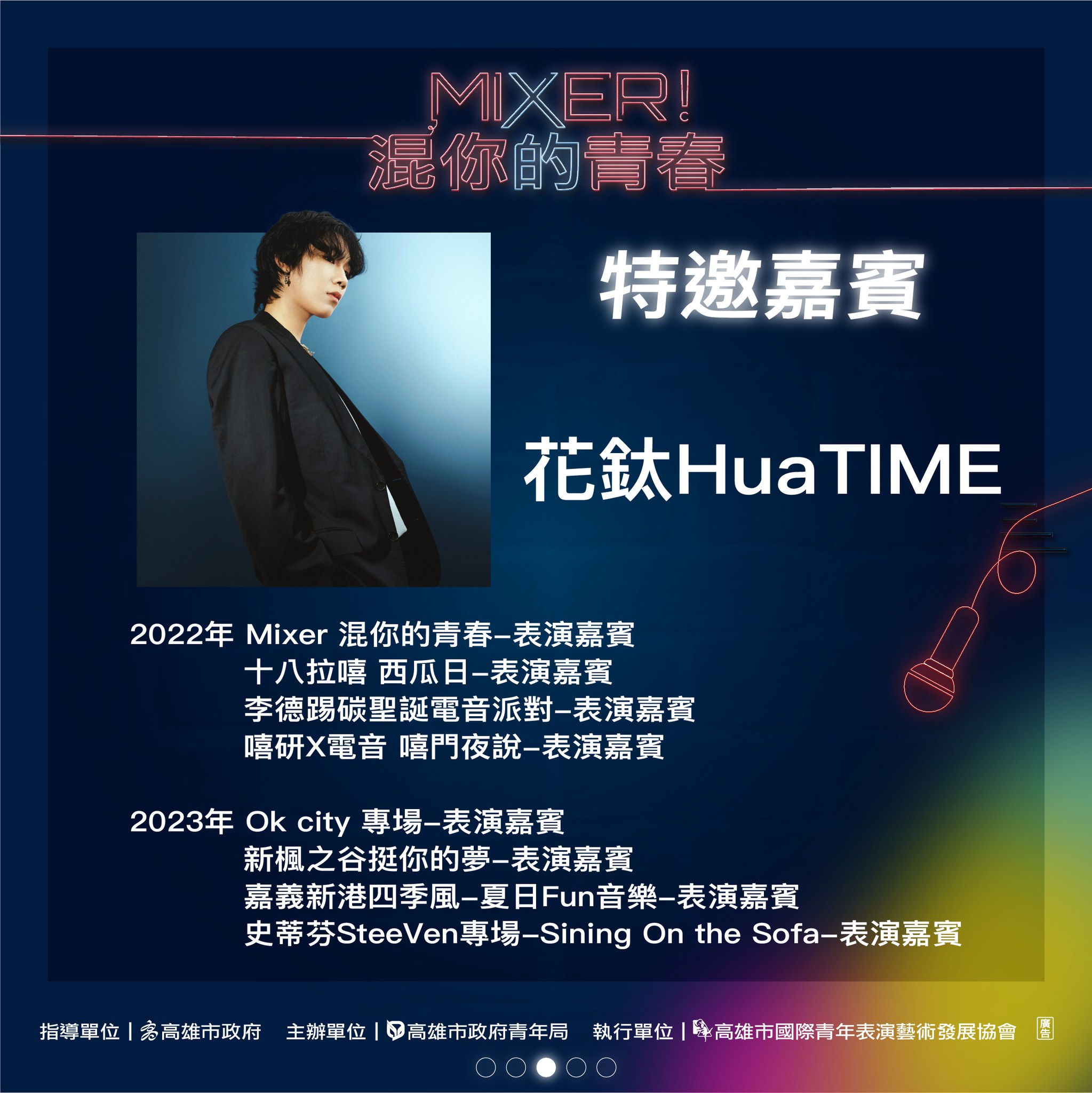 ​2023 Mixer!混你的青春～Talent放縱才華！－主持人&特邀嘉賓介紹的第3張圖片