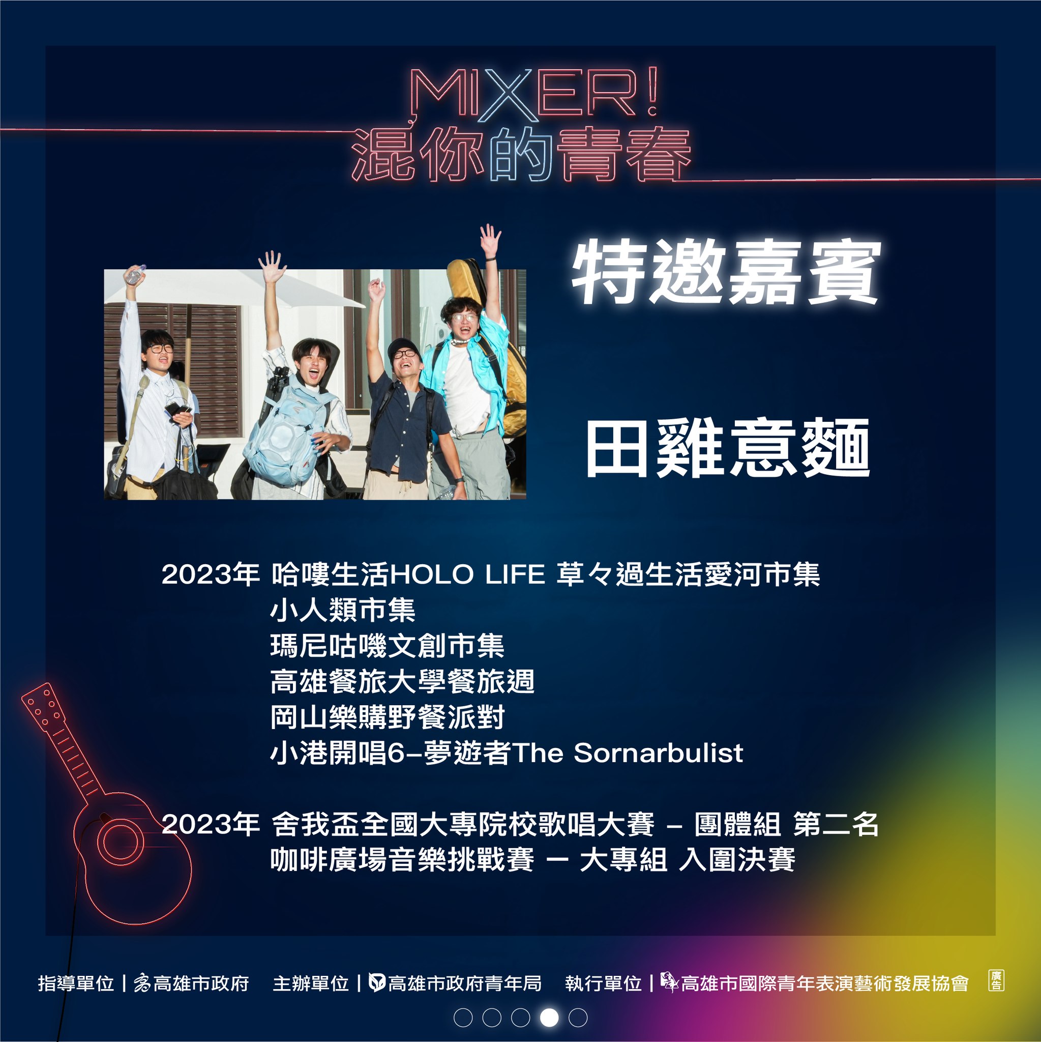 ​2023 Mixer!混你的青春～Talent放縱才華！－主持人&特邀嘉賓介紹的第4張圖片