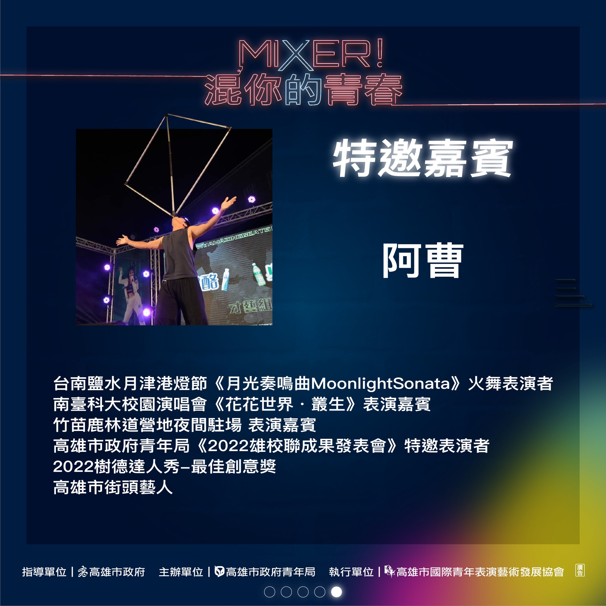 ​2023 Mixer!混你的青春～Talent放縱才華！－主持人&特邀嘉賓介紹的第5張圖片