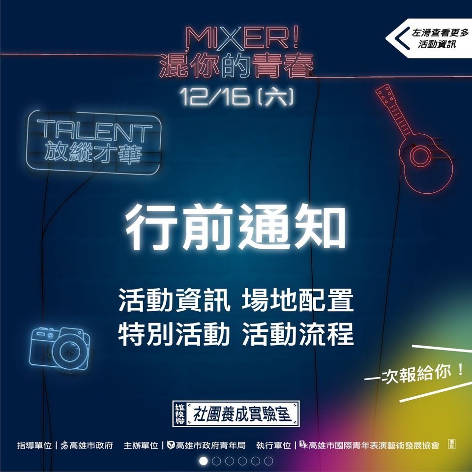 2023 Mixer!混你的青春～Talent放縱才華！行前通知的第1張圖片