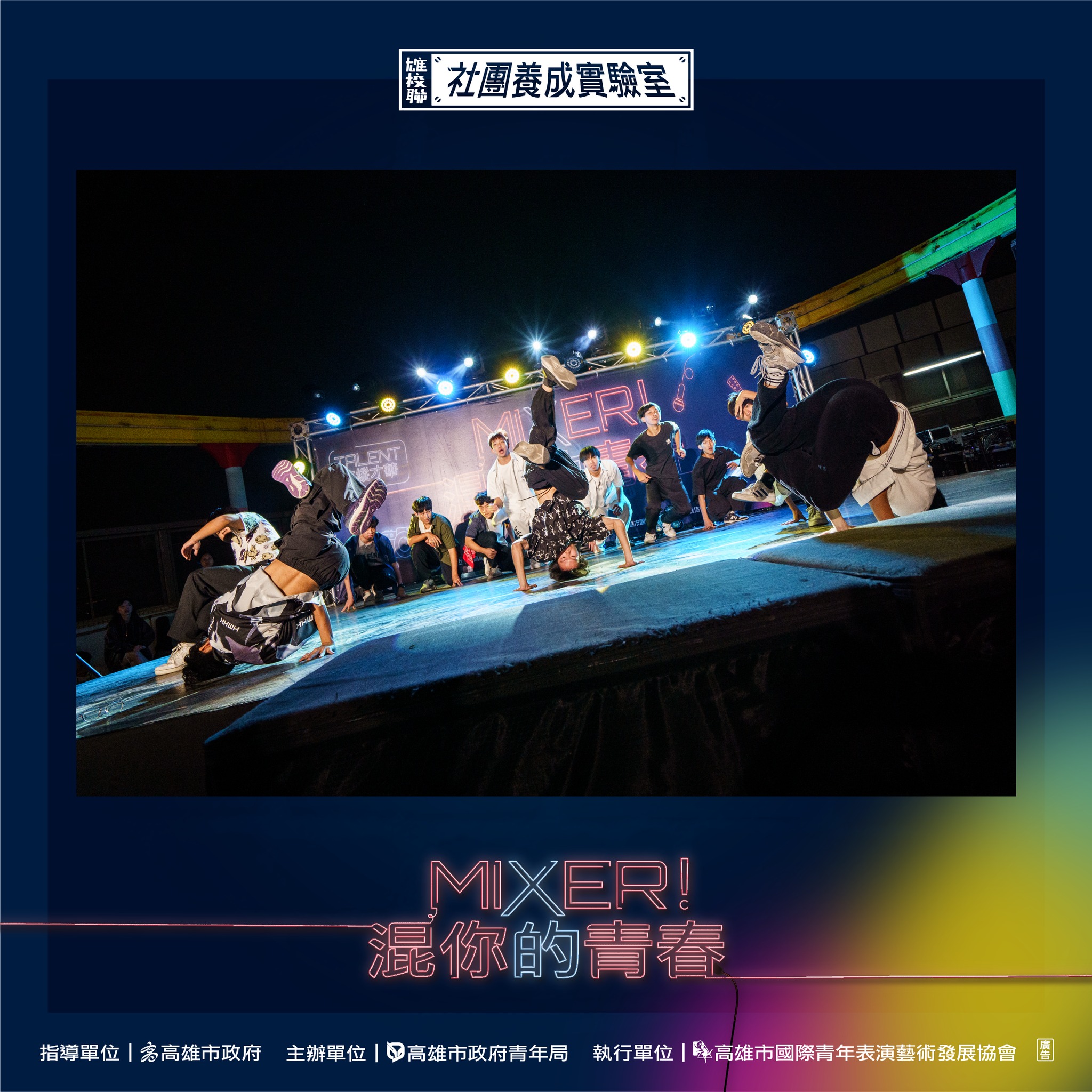 ​2023 Mixer!混你的青春～Talent放縱才華！-圓滿大成功的第2張圖片