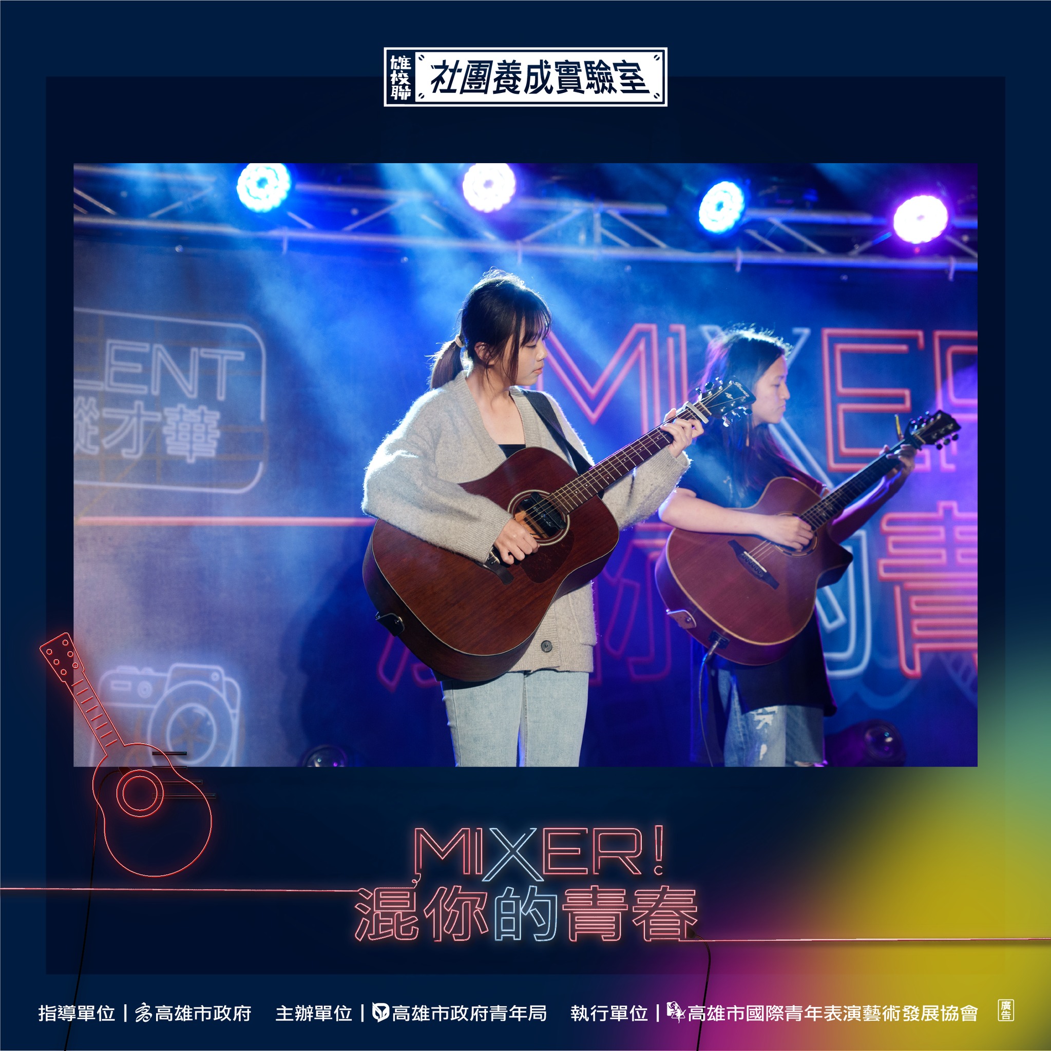 ​2023 Mixer!混你的青春～Talent放縱才華！-圓滿大成功的第4張圖片