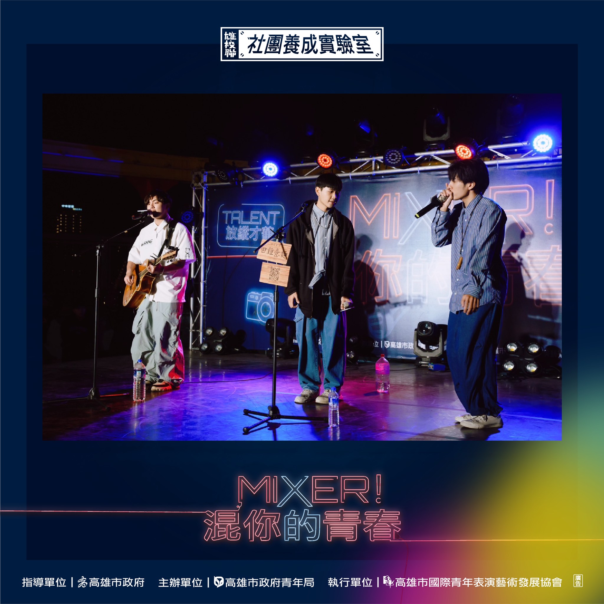 ​2023 Mixer!混你的青春～Talent放縱才華！-圓滿大成功的第8張圖片